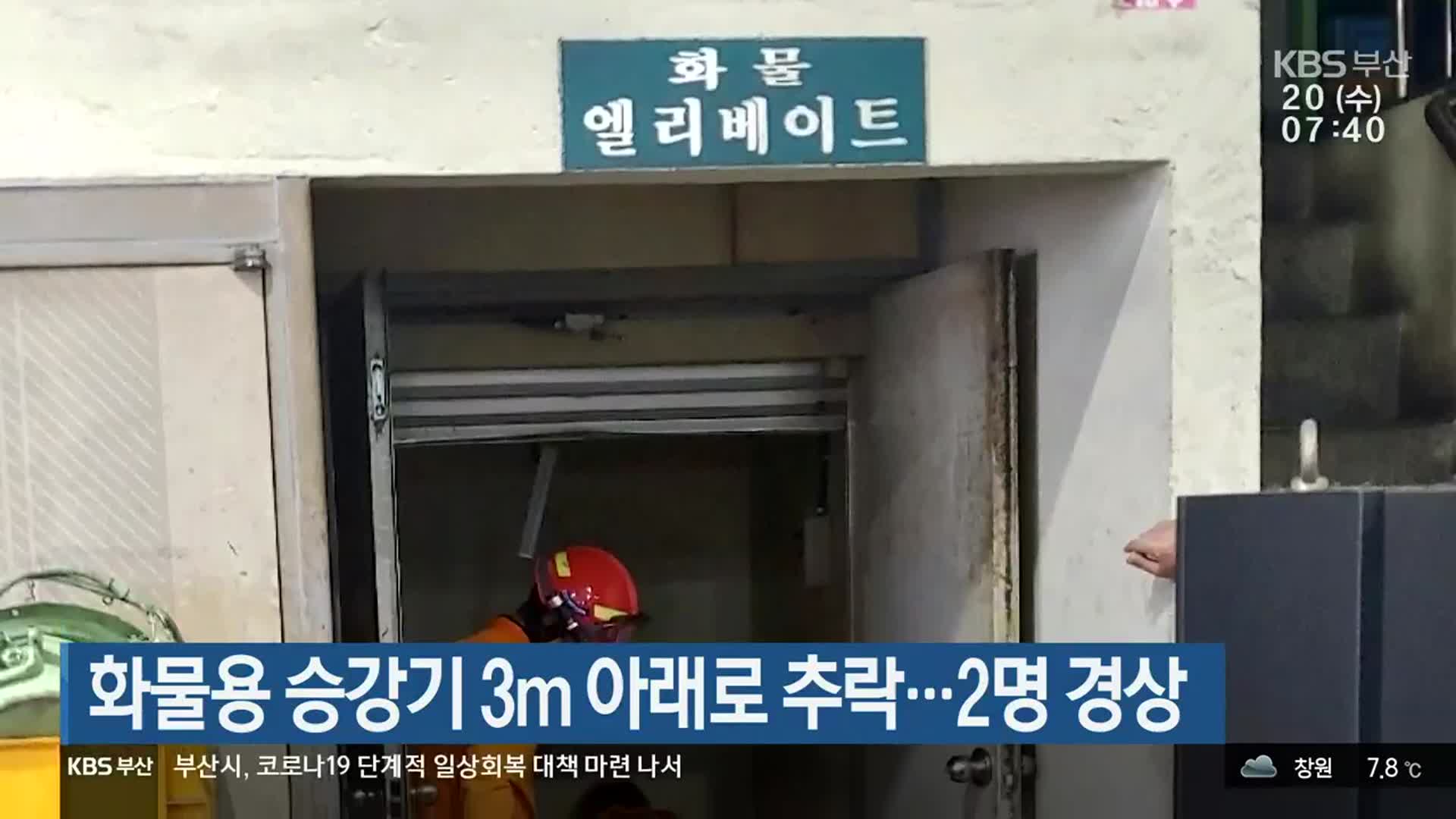 화물용 승강기 3m 아래로 추락…2명 경상