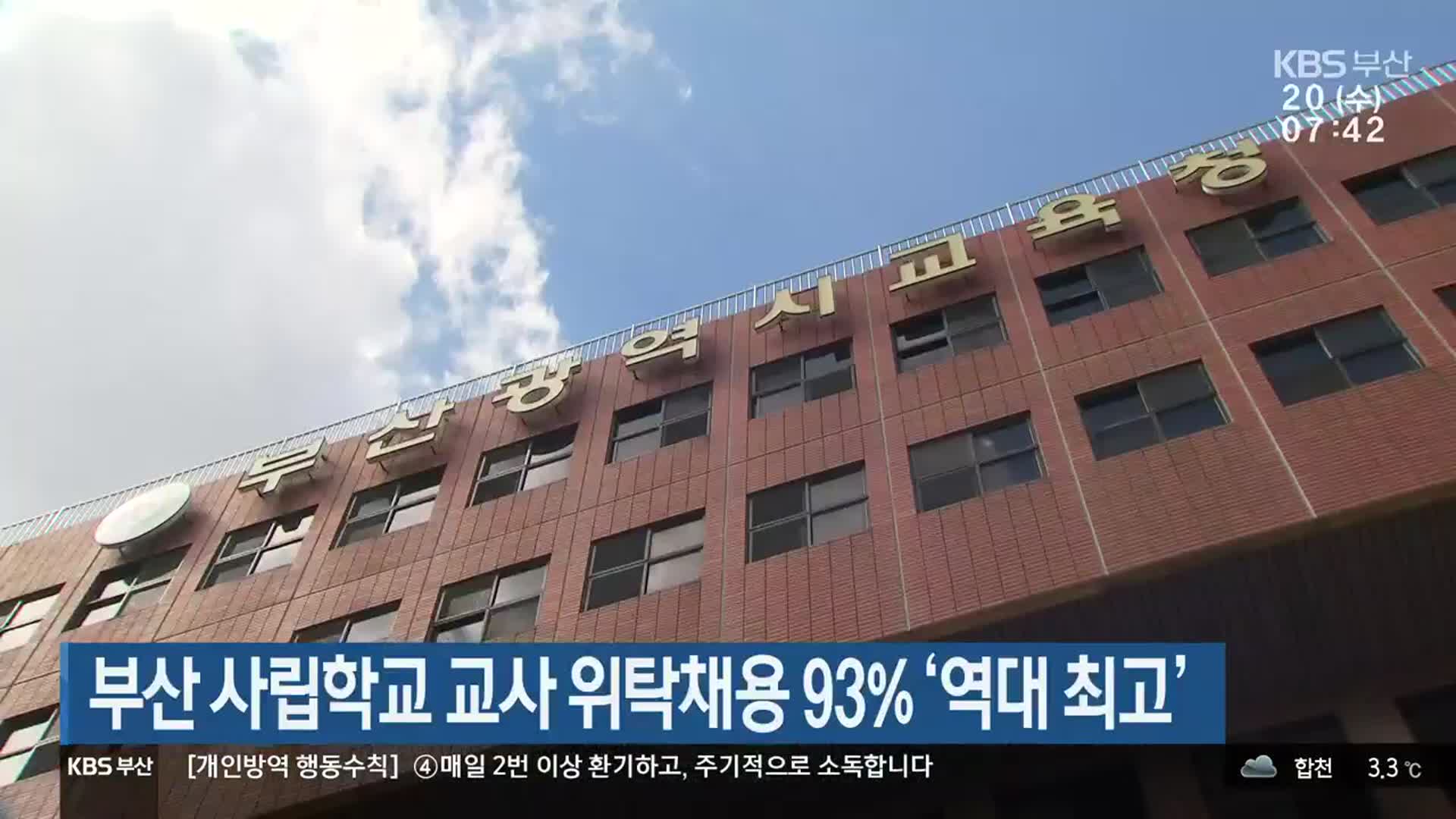 부산 사립학교 교사 위탁채용 93% ‘역대 최고’