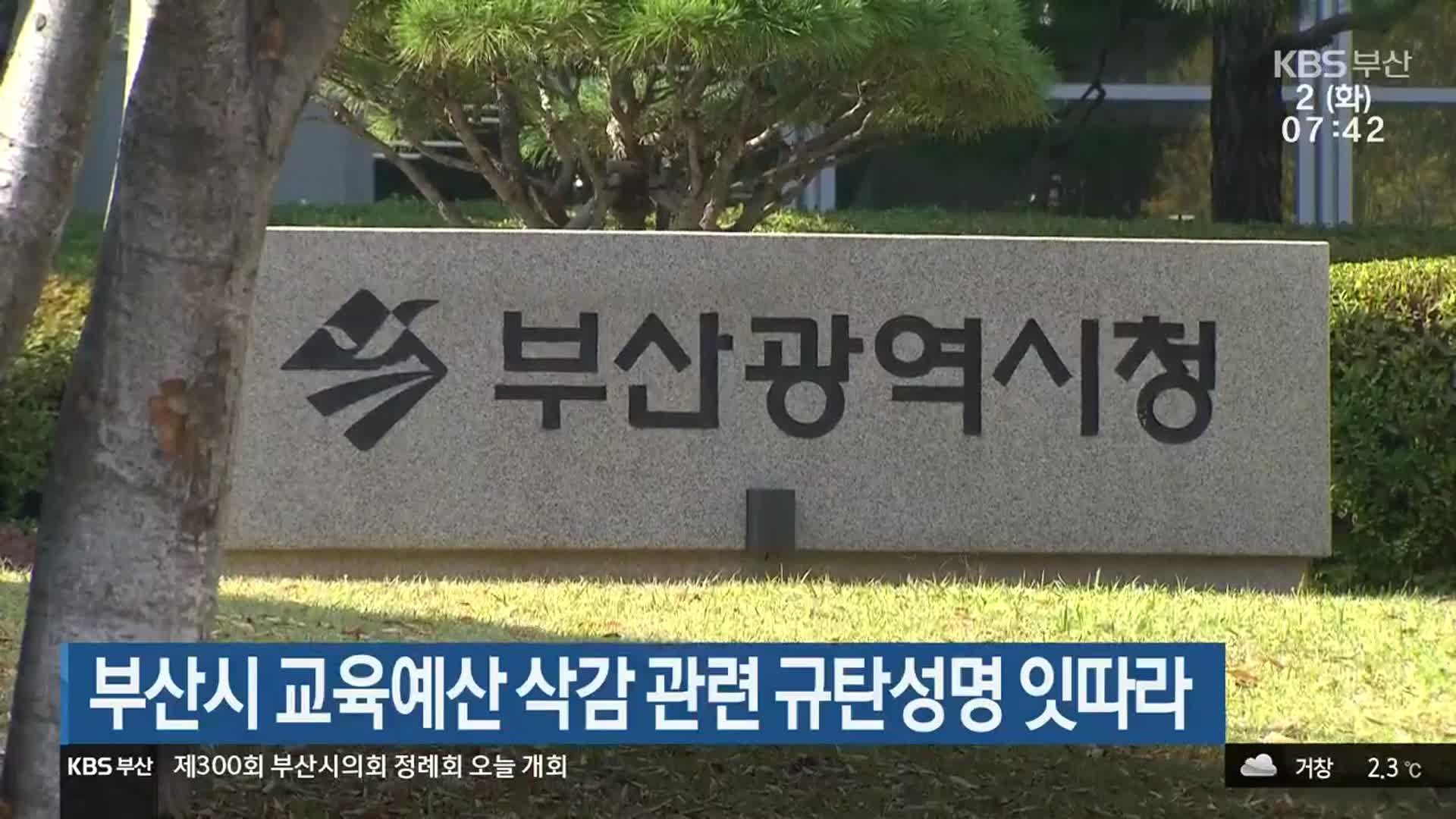 부산시 교육예산 삭감 관련 규탄성명 잇따라