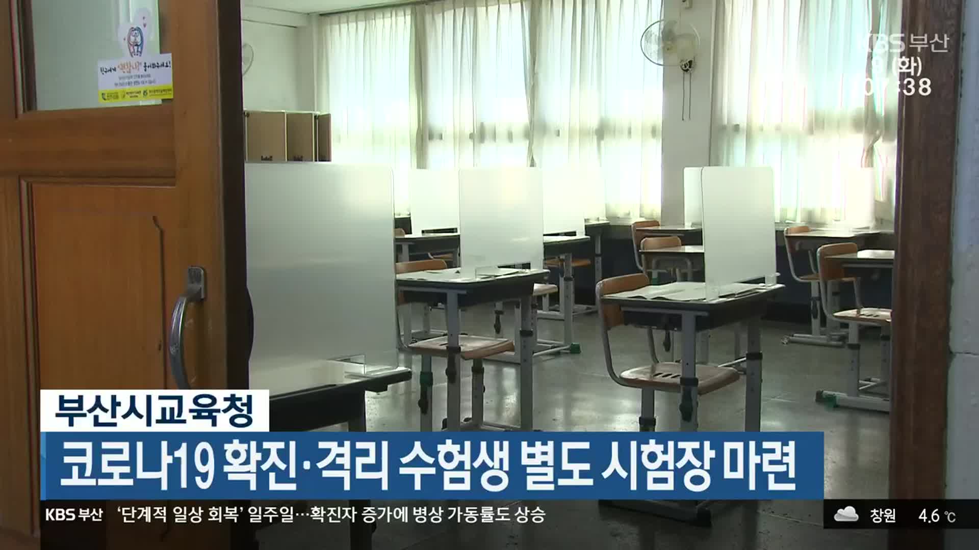 부산시교육청, 코로나19 확진·격리 수험생 별도 시험장 마련