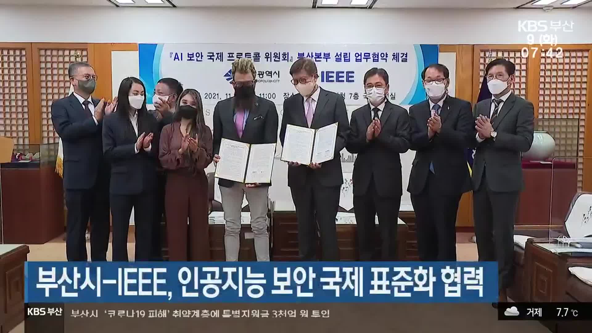 부산시-IEEE, 인공지능 보안 국제 표준화 협력