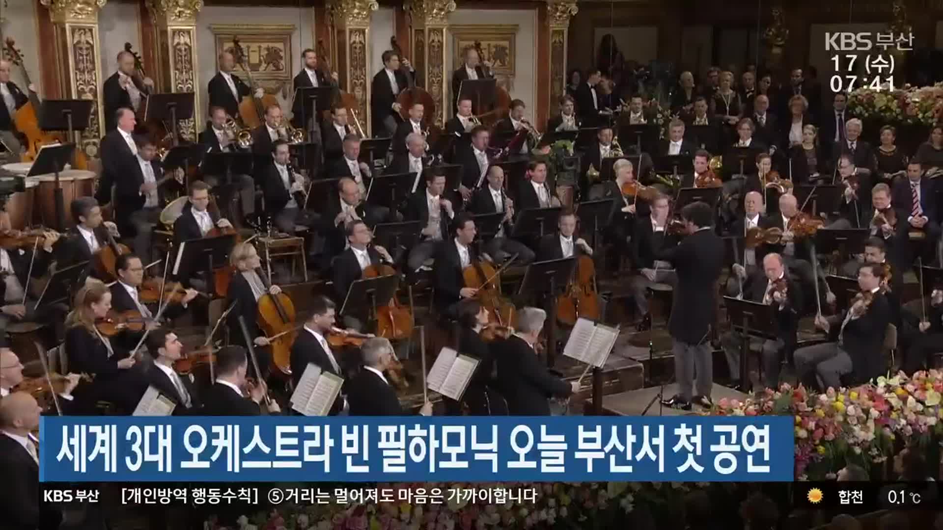 세계 3대 오케스트라 빈 필하모닉 오늘 부산서 첫 공연