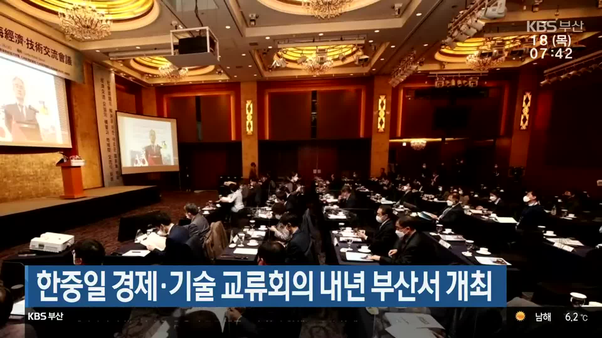 한중일 경제·기술 교류회의 내년 부산서 개최