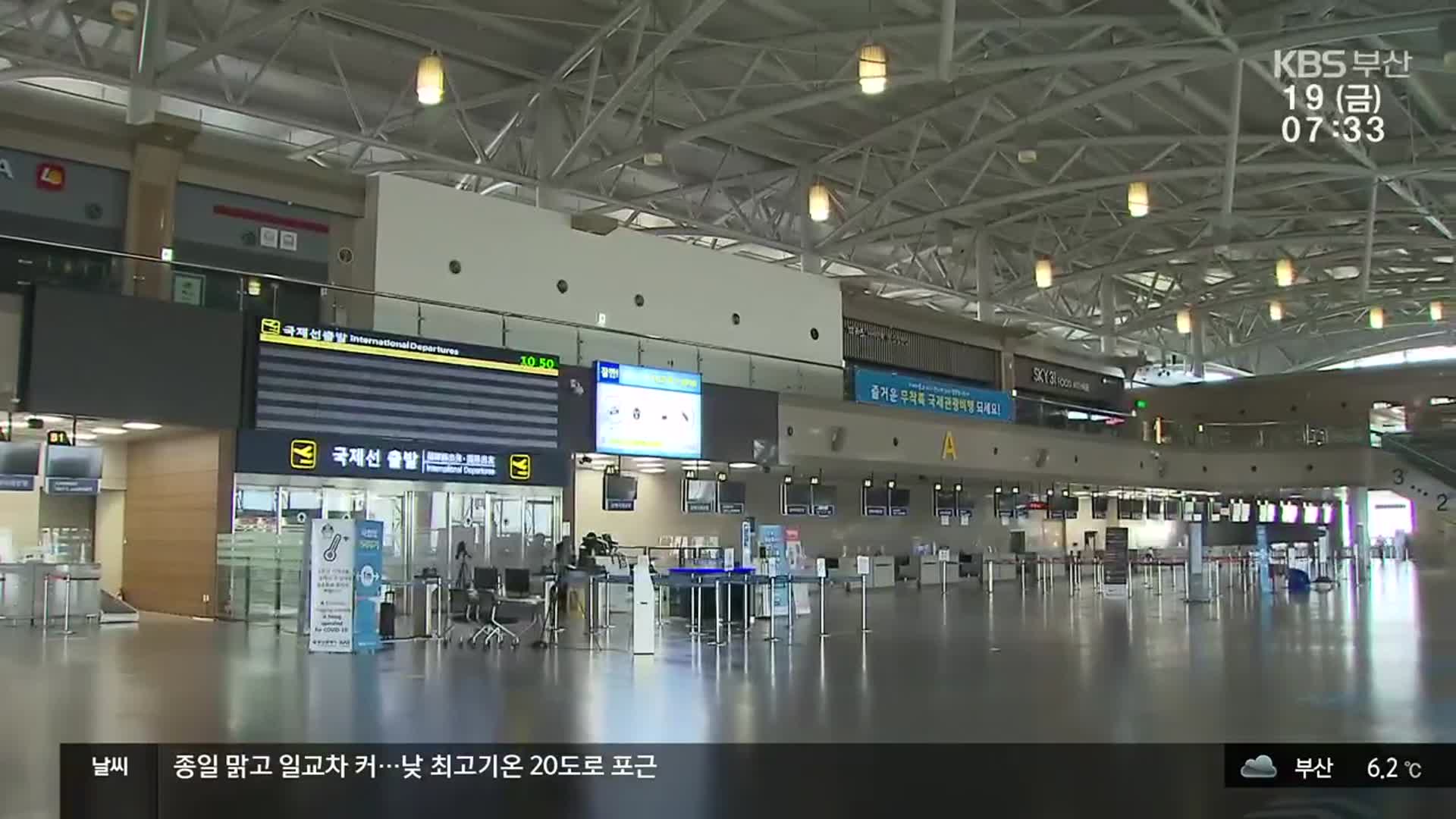 김해공항 국제선 운항 잰걸음…상권 회복은 글쎄