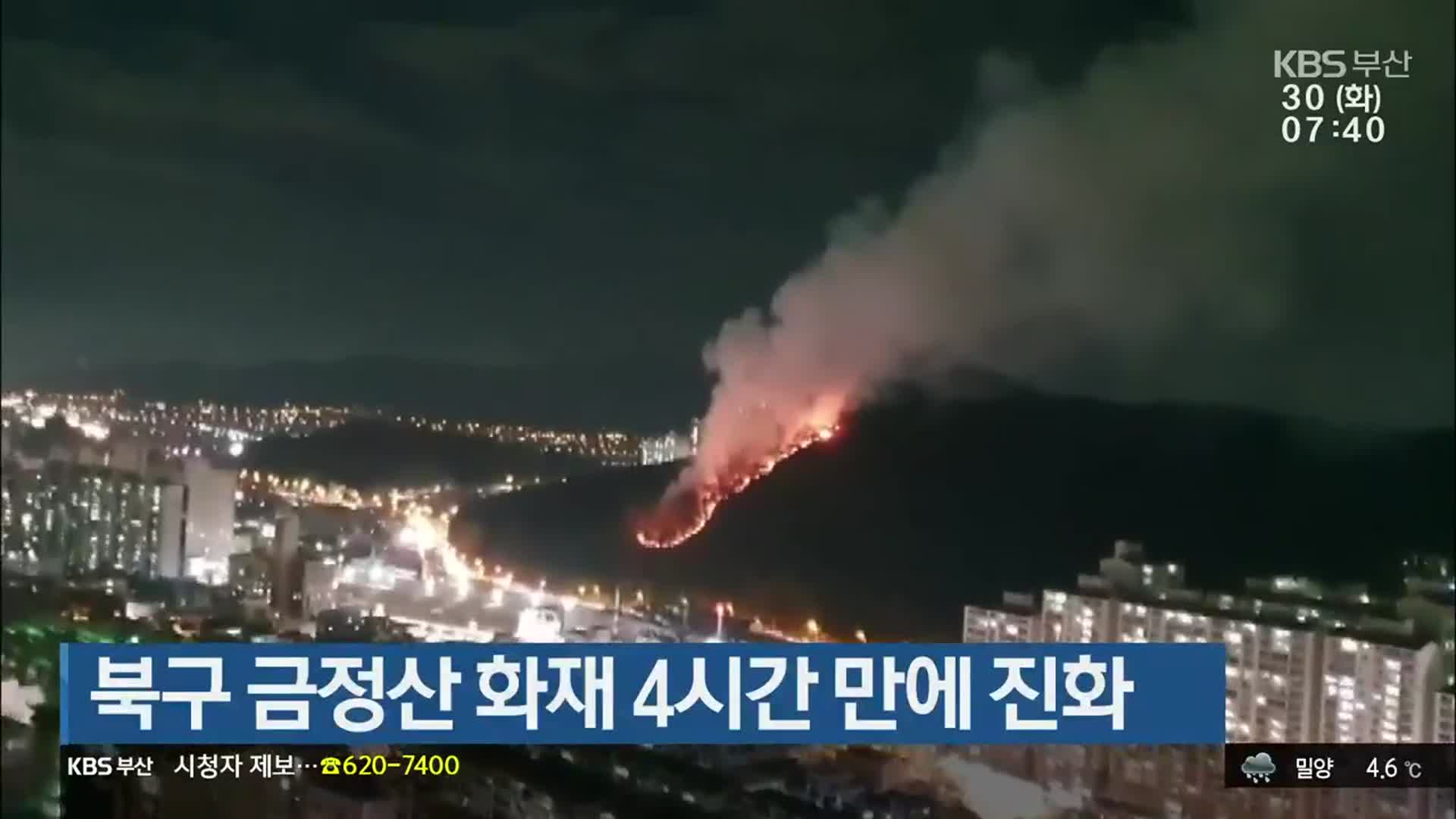 부산 북구 금정산 화재 4시간 만에 진화