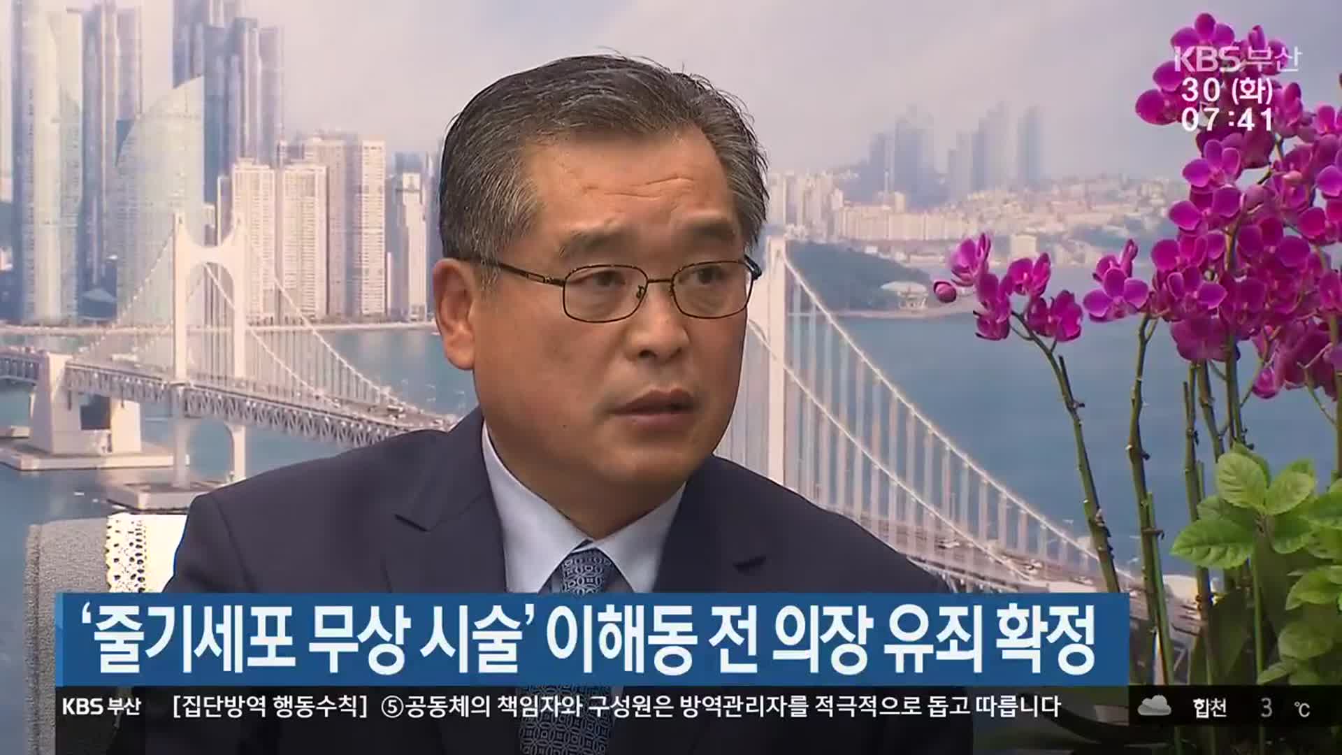 ‘줄기세포 무상 시술’ 이해동 전 의장 유죄 확정