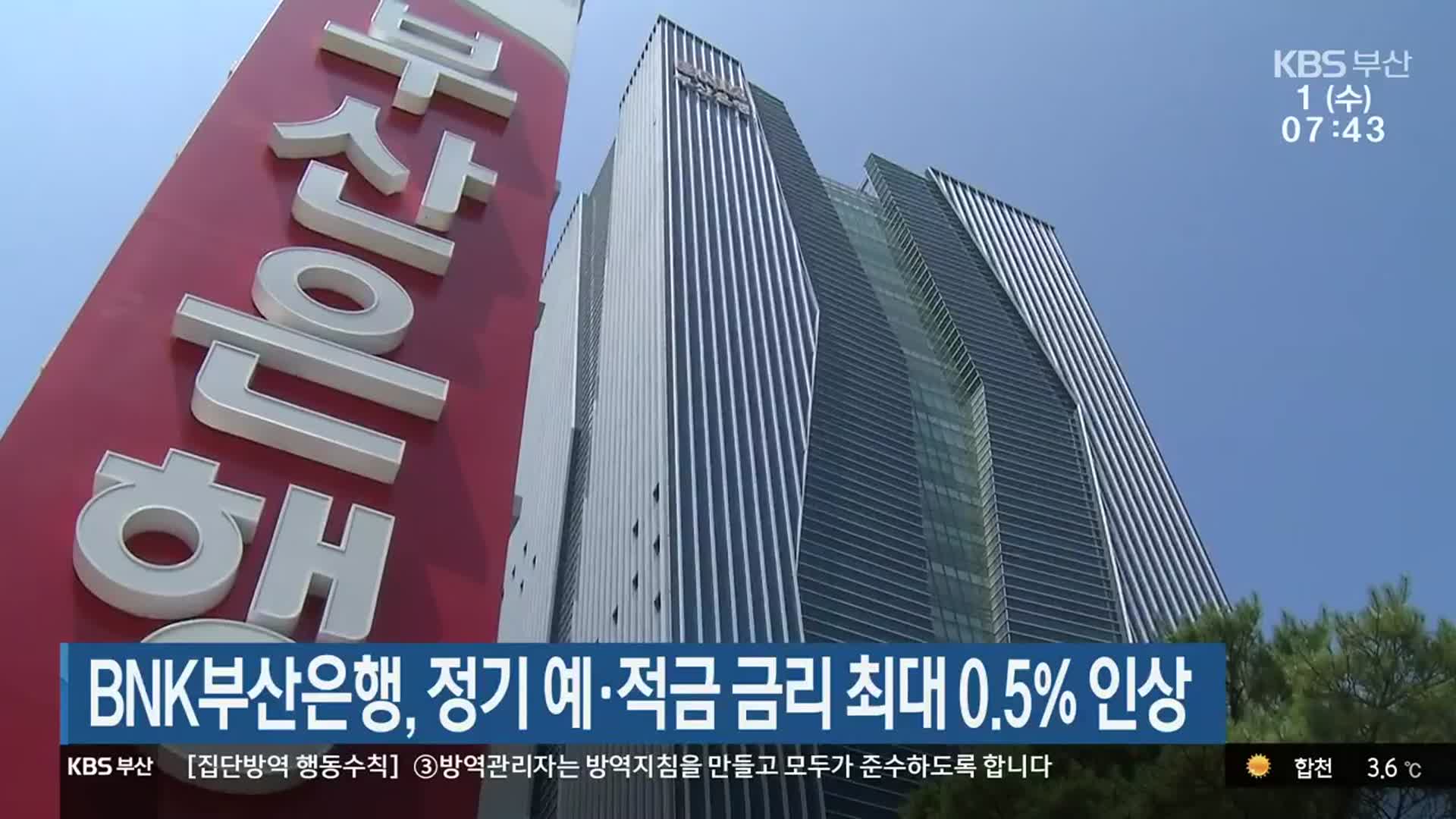 BNK부산은행, 정기 예·적금 금리 최대 0.5% 인상