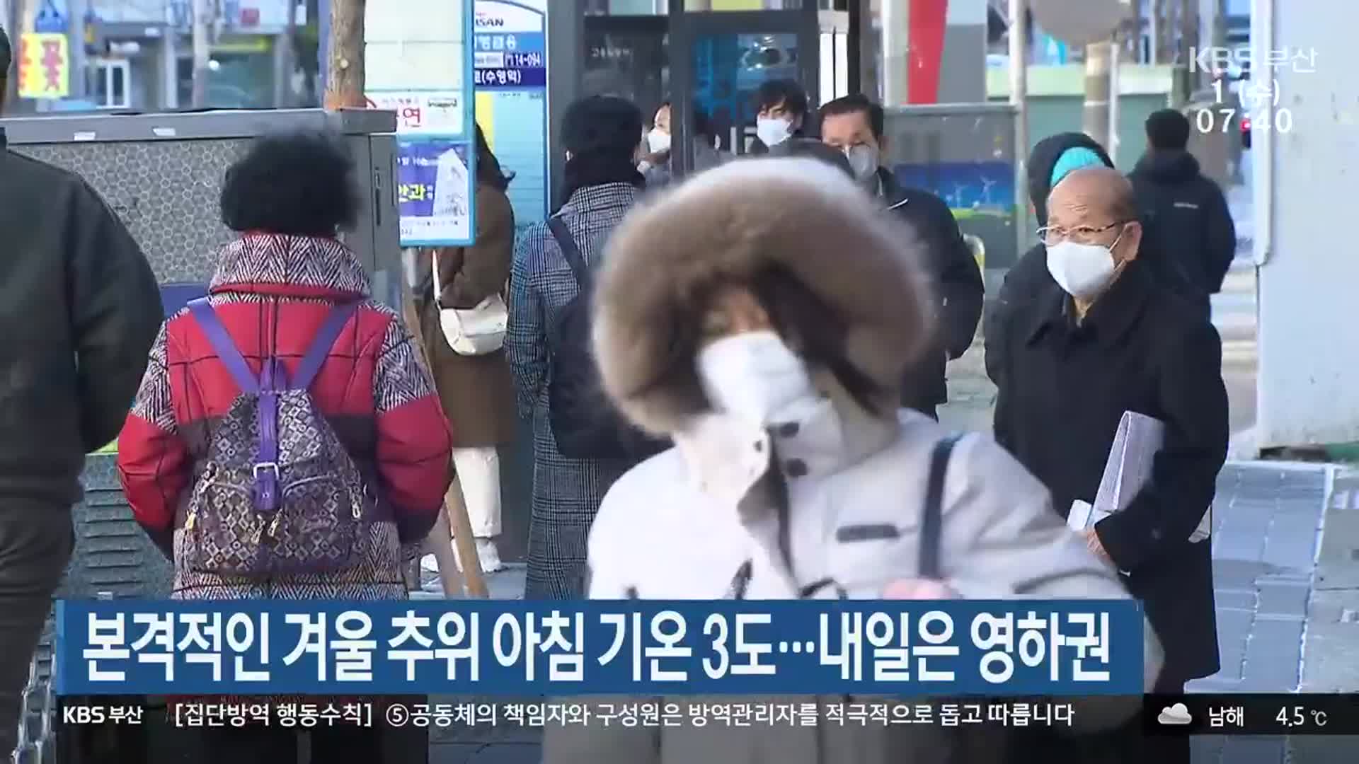 부산 본격적인 겨울 추위 아침 기온 3도…내일은 영하권