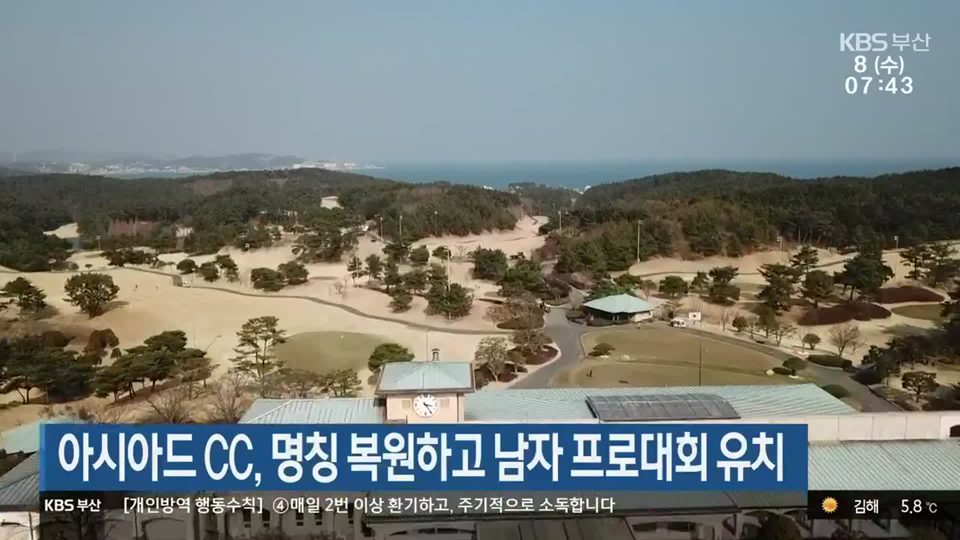 아시아드 CC, 명칭 복원하고 남자 프로대회 유치