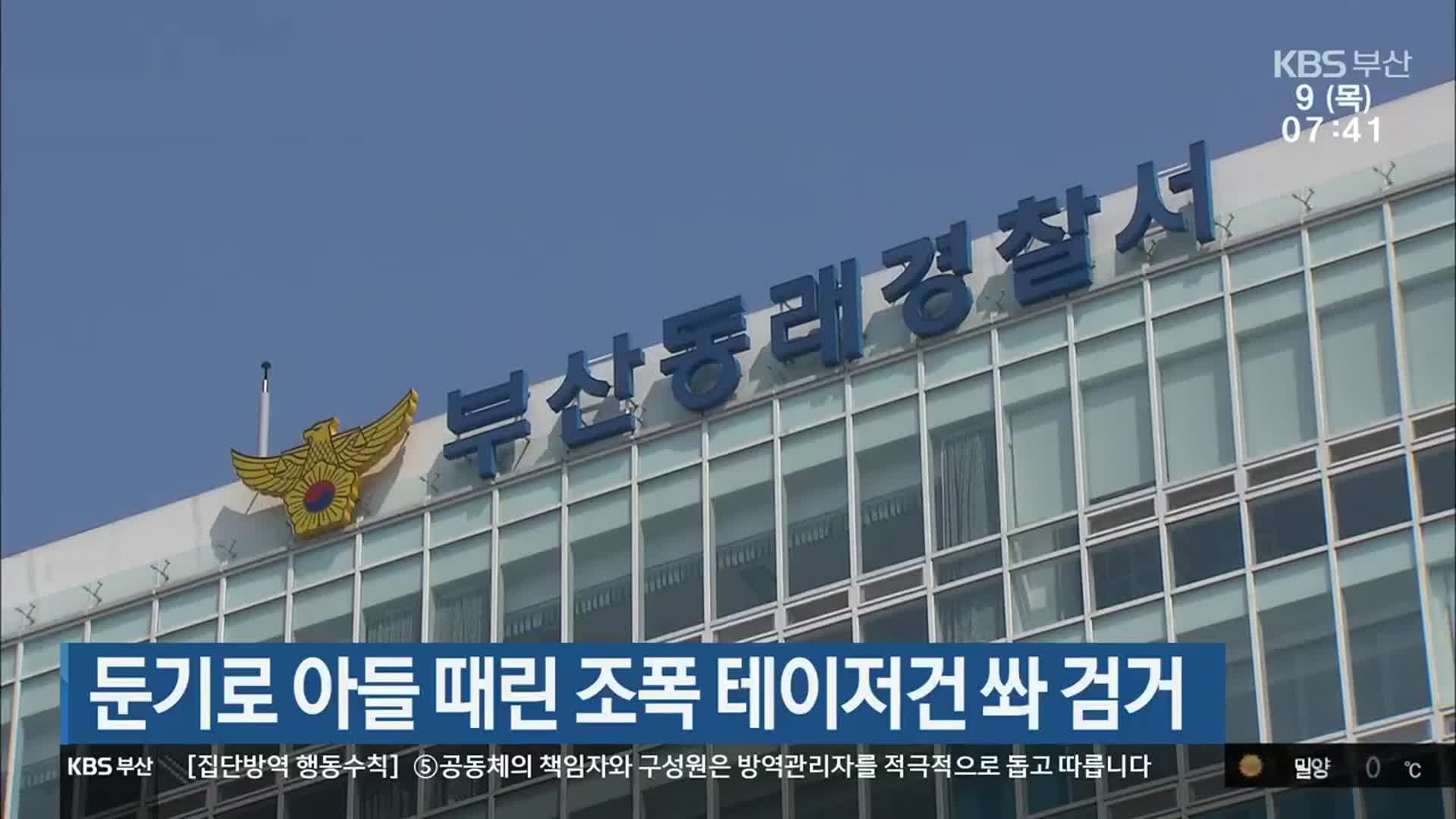 둔기로 아들 때린 조폭 테이저건 쏴 검거