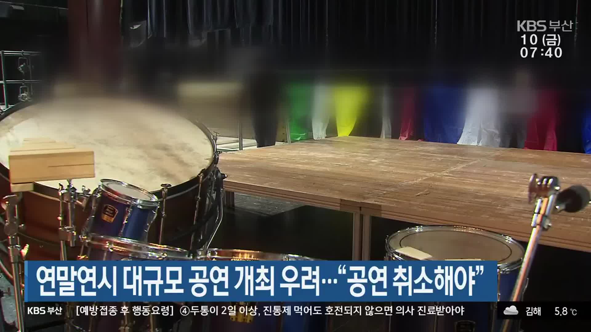 연말연시 대규모 공연 개최 우려…“공연 취소해야”
