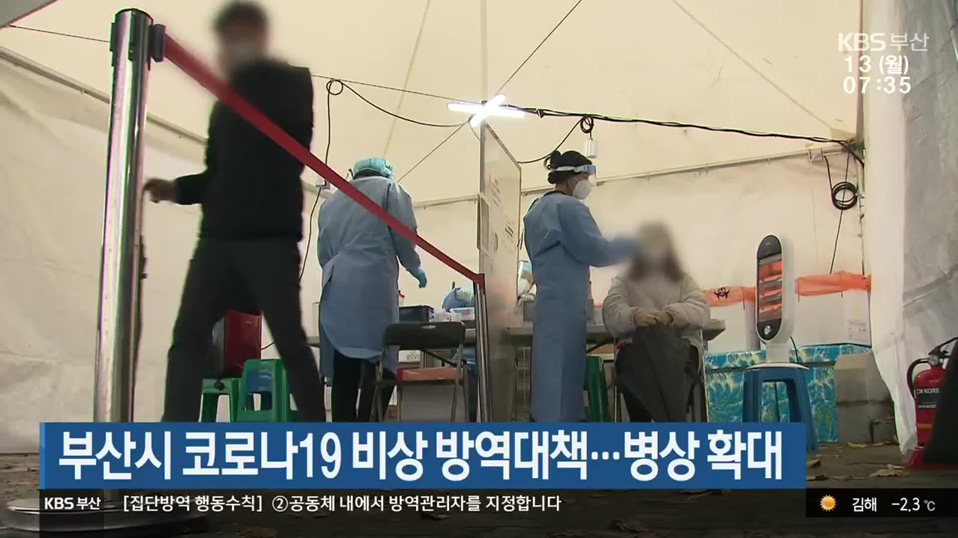 부산시 코로나19 비상 방역대책…병상 확대