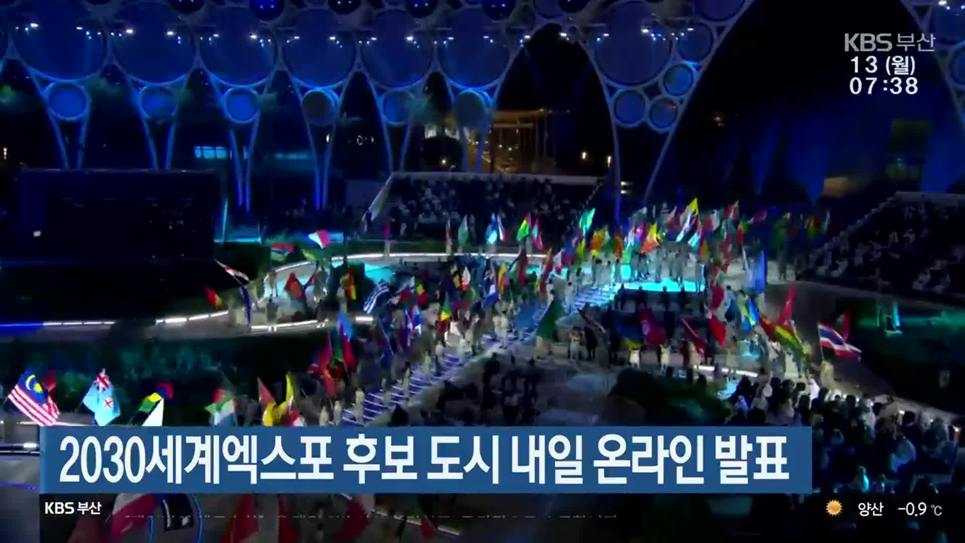 2030세계엑스포 후보 도시 내일 온라인 발표