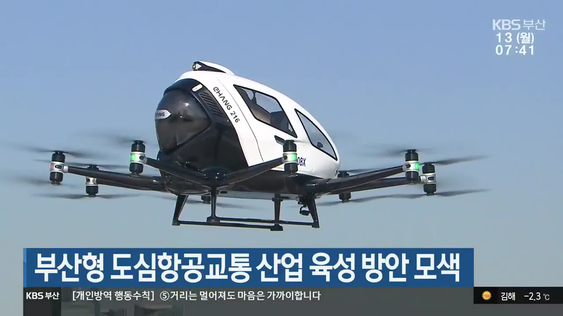 부산형 도심항공교통 산업 육성 방안 모색