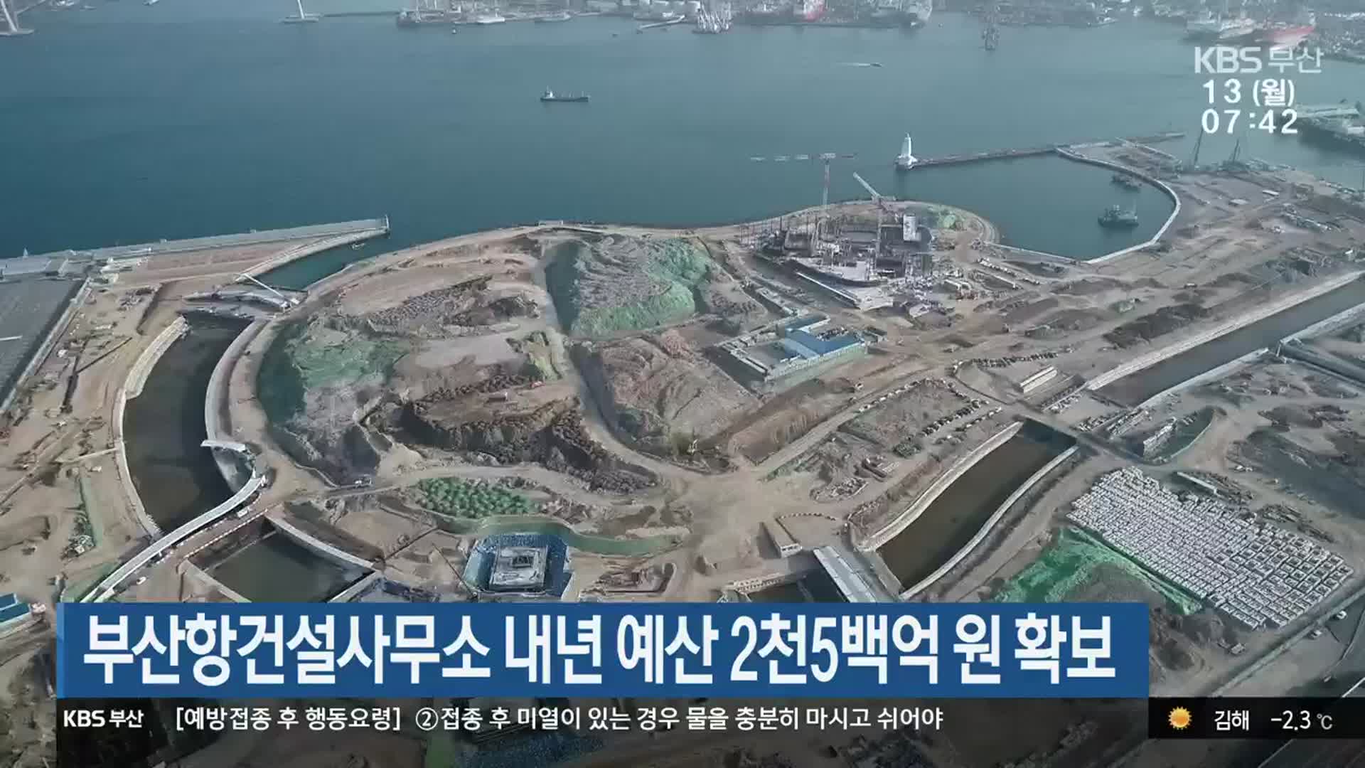 부산항건설사무소 내년 예산 2천5백억 원 확보