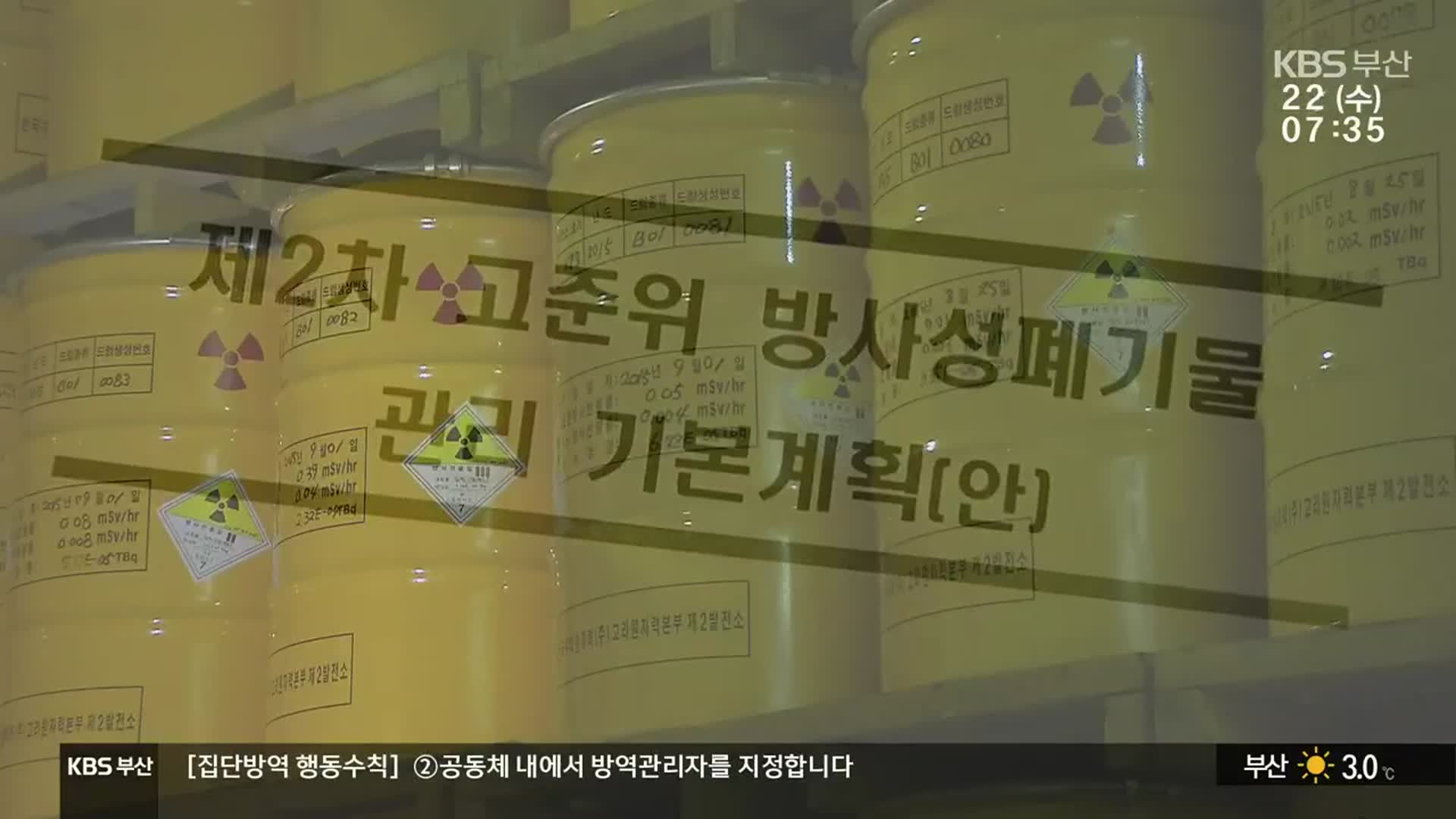 고준위 폐기물 임시 저장 추진…반발 이유는?