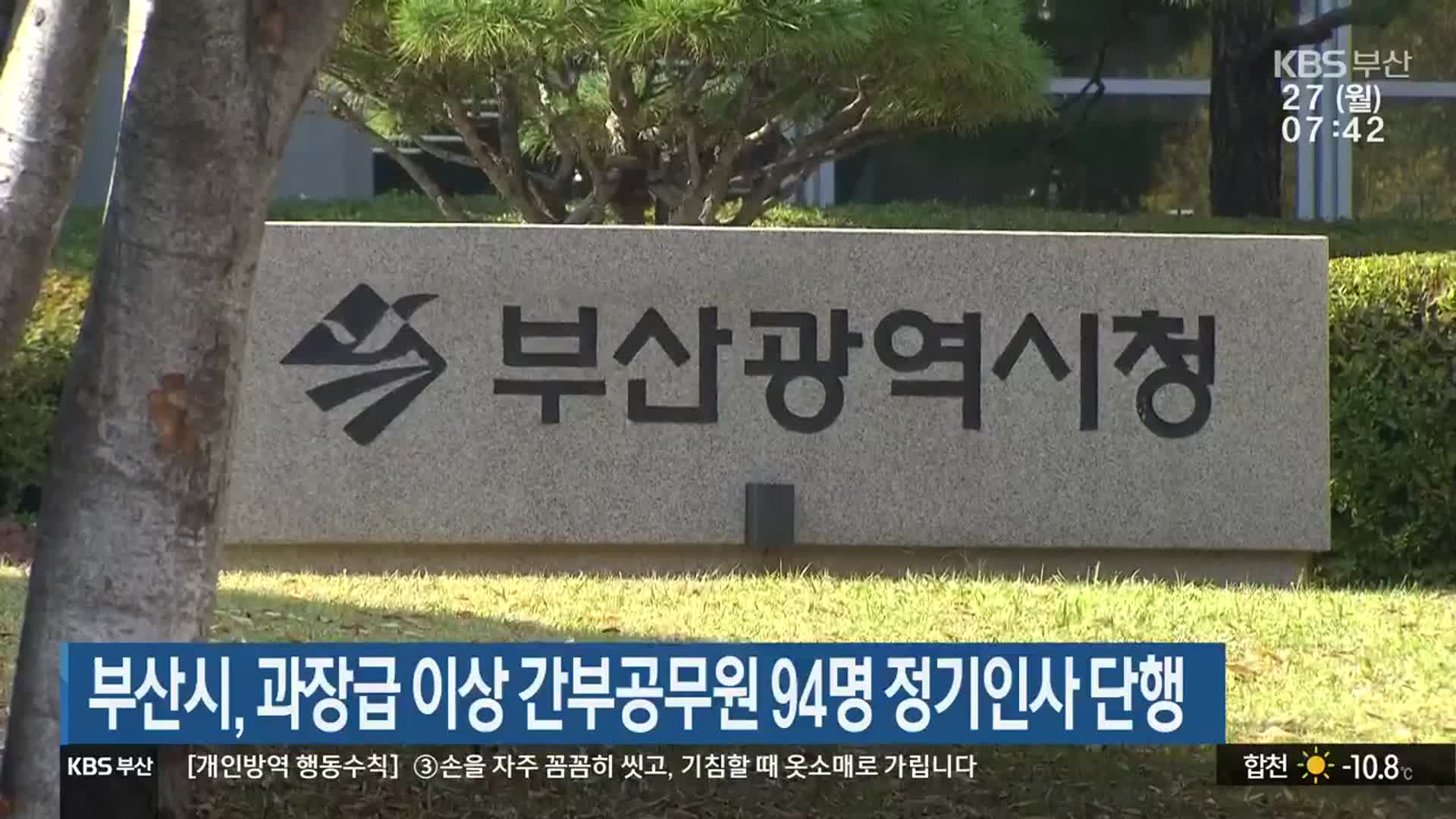 부산시, 과장급 이상 간부공무원 94명 정기인사 단행