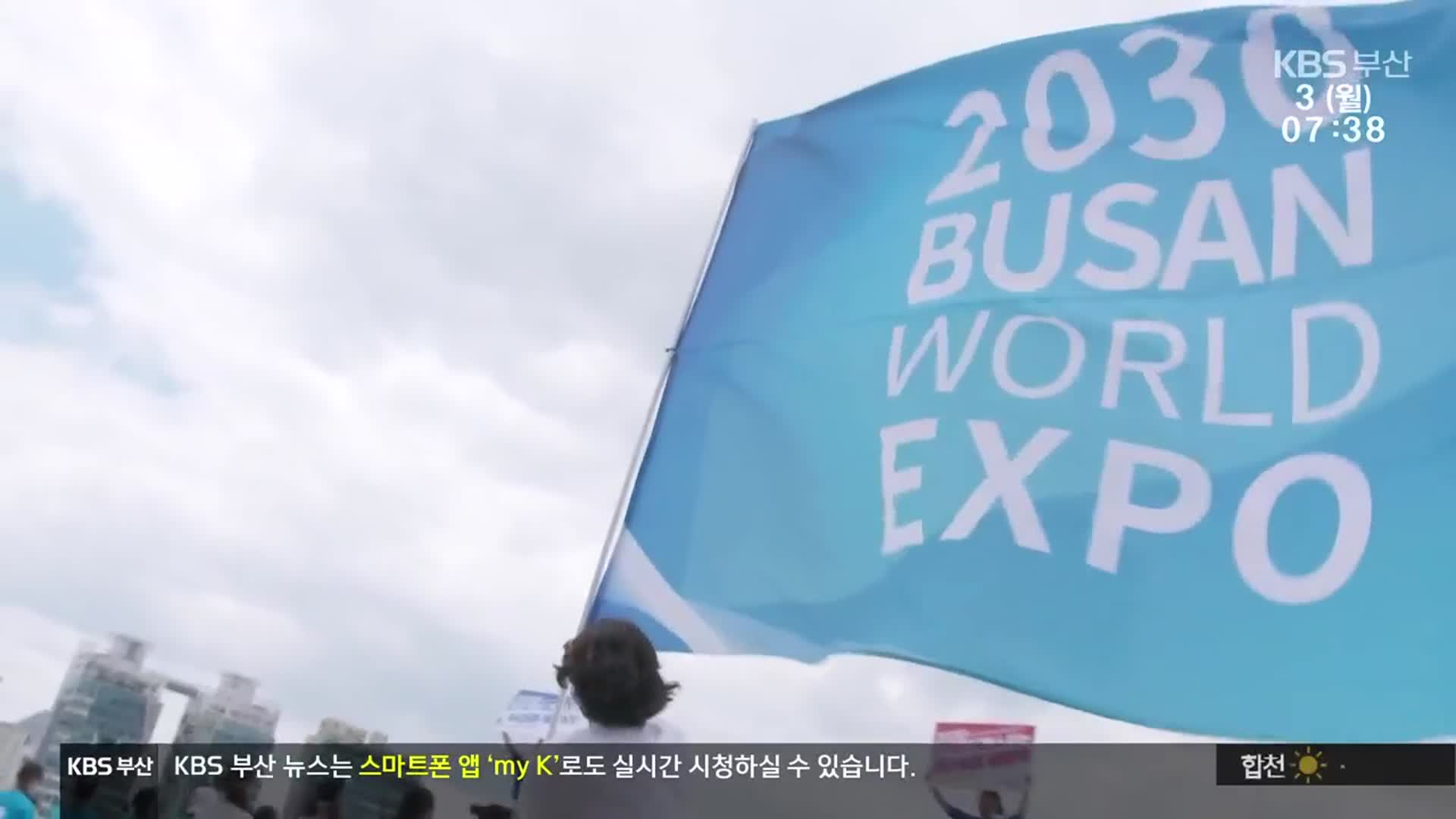 [미래 동력을 찾아서]① 월드엑스포 유치가 부산을 바꾼다