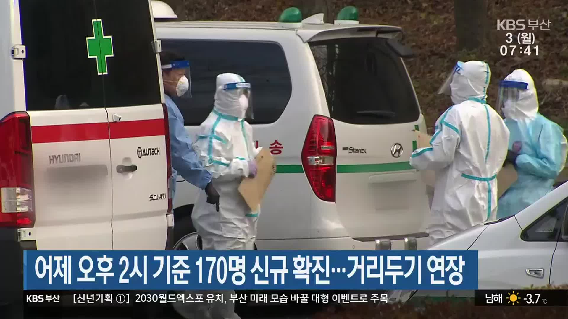 부산, 어제 오후 2시 기준 170명 신규 확진…거리두기 연장