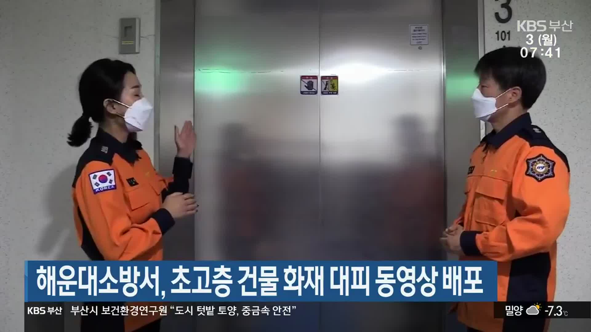 해운대소방서, 초고층 건물 화재 대피 동영상 배포
