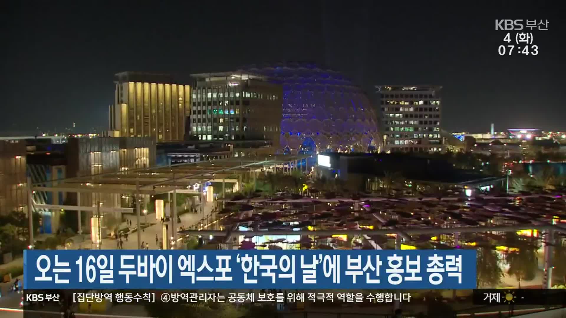 오는 16일 두바이 엑스포 ‘한국의 날’에 부산 홍보 총력