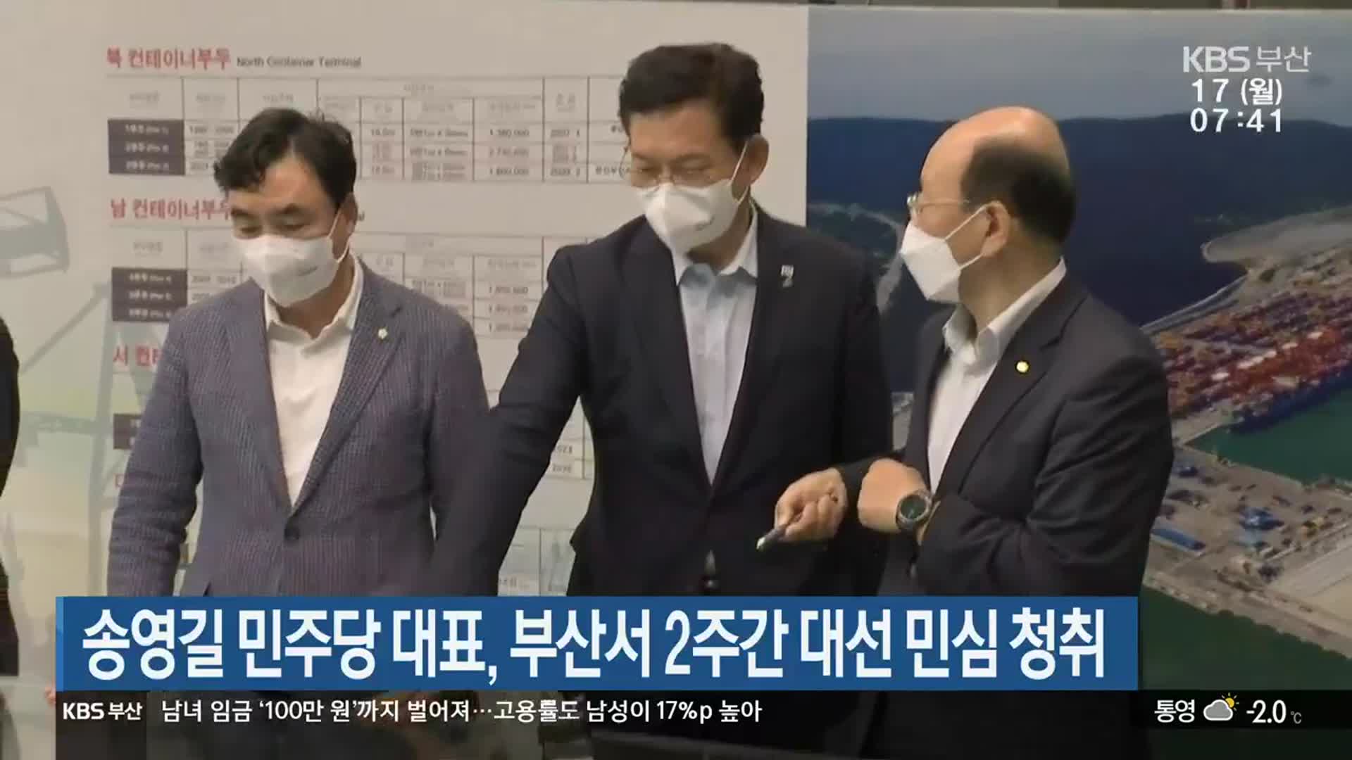 송영길 민주당 대표, 부산서 2주간 대선 민심 청취
