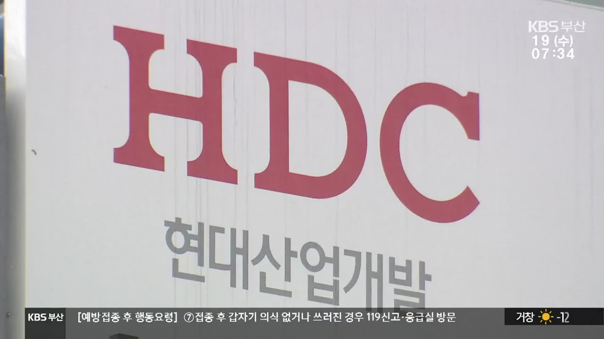 부산 HDC 재개발 현장 ‘부글부글’…계약해지 주장도