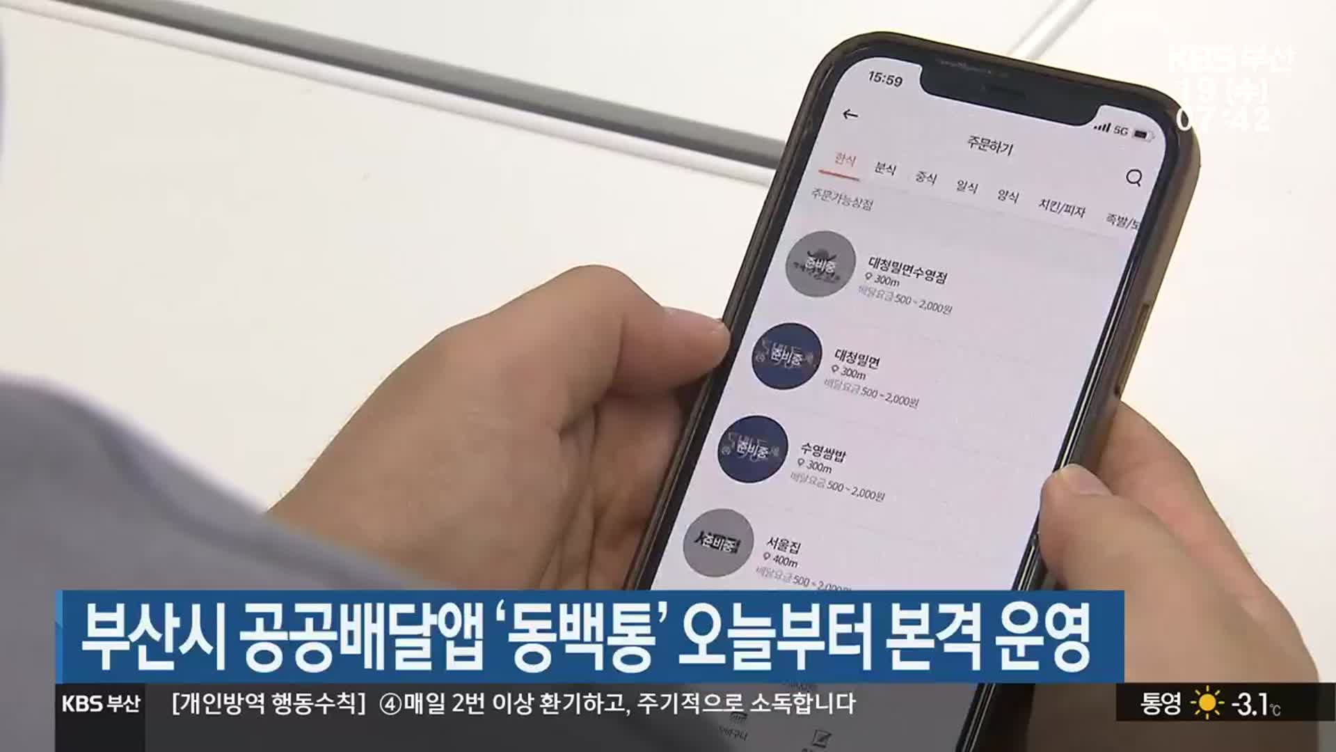 부산시 공공배달 앱 ‘동백통’ 오늘부터 본격 운영