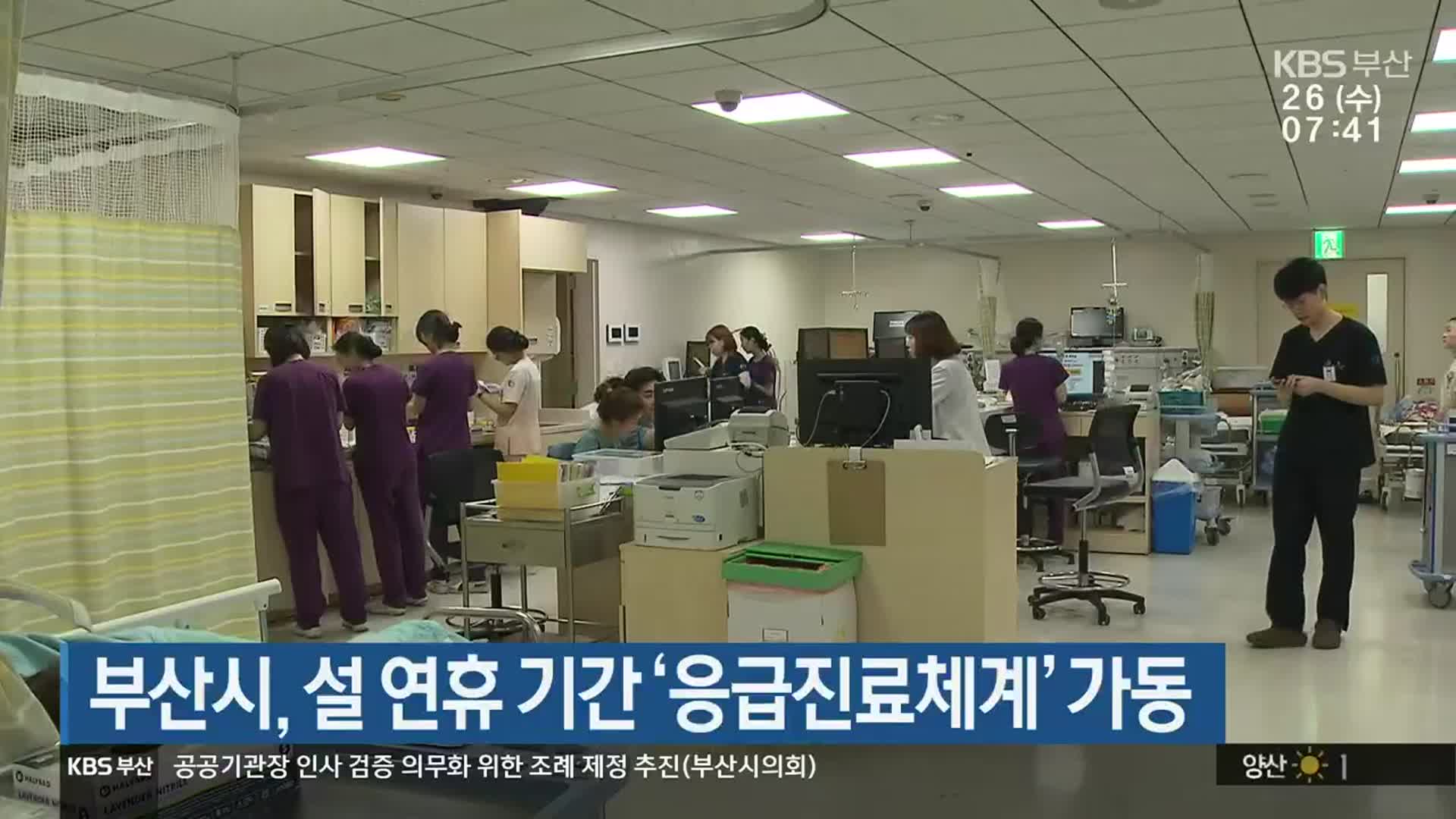 부산시, 설 연휴 기간 ‘응급진료체계’ 가동