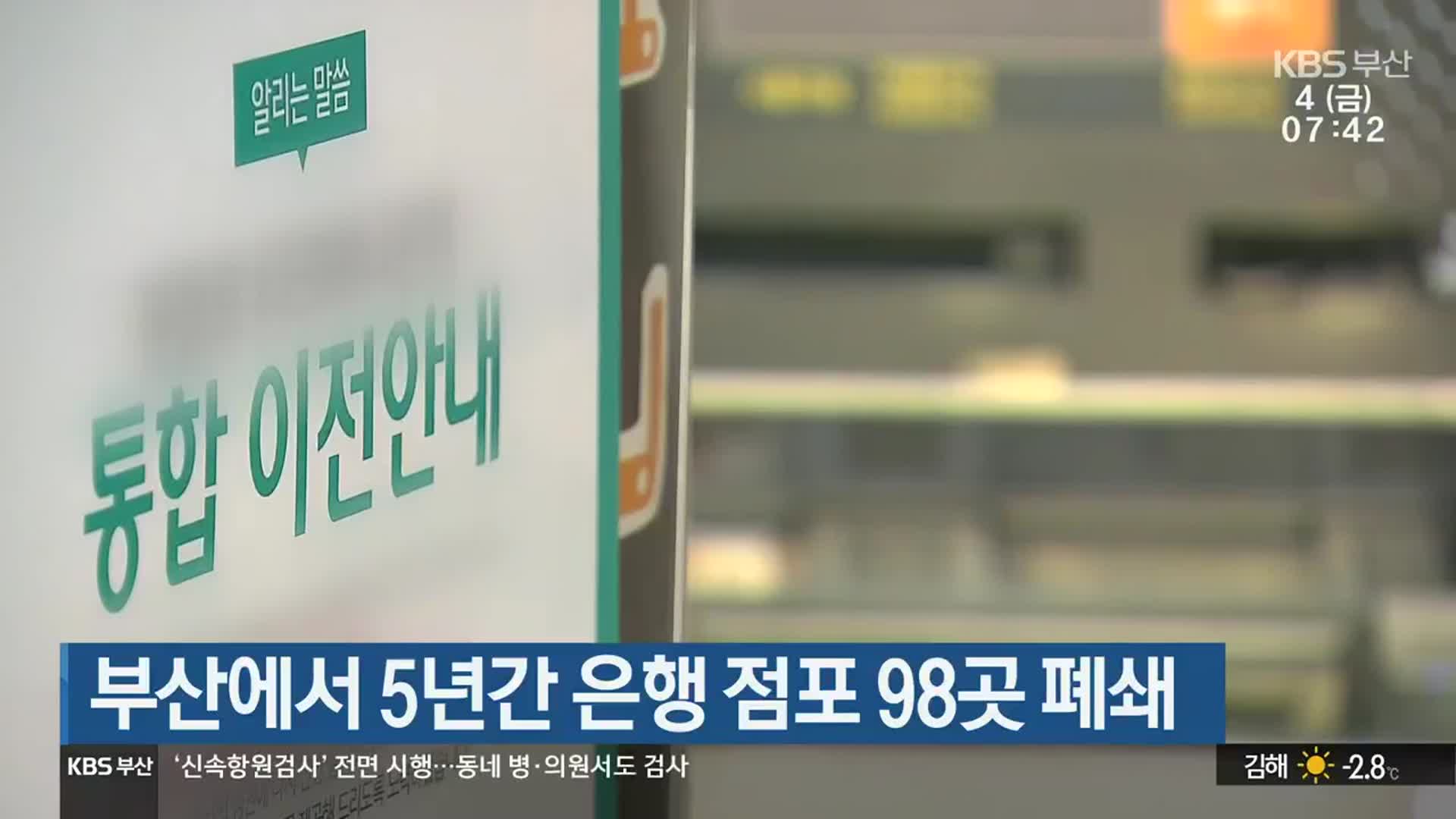 부산에서 5년간 은행 점포 98곳 폐쇄
