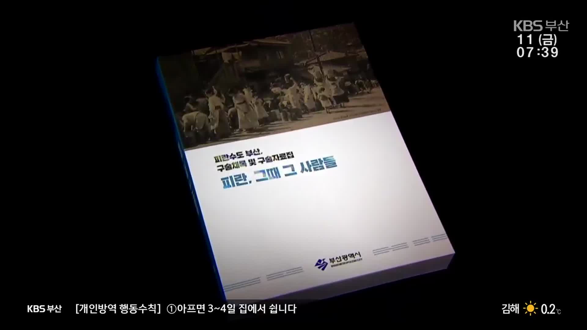 [문화톡톡] 애환 서린 구술집 ‘피란, 그때 그 사람들’