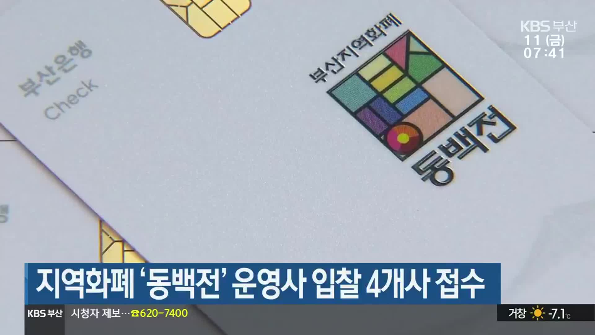 부산 지역화폐 ‘동백전’ 운영사 입찰 4개사 접수