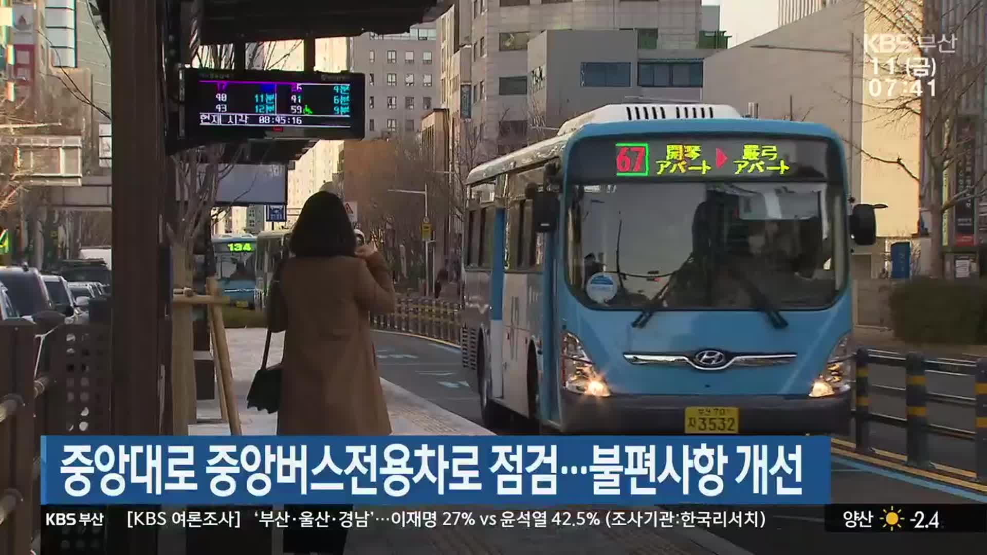 중앙대로 중앙버스전용차로 점검…불편사항 개선