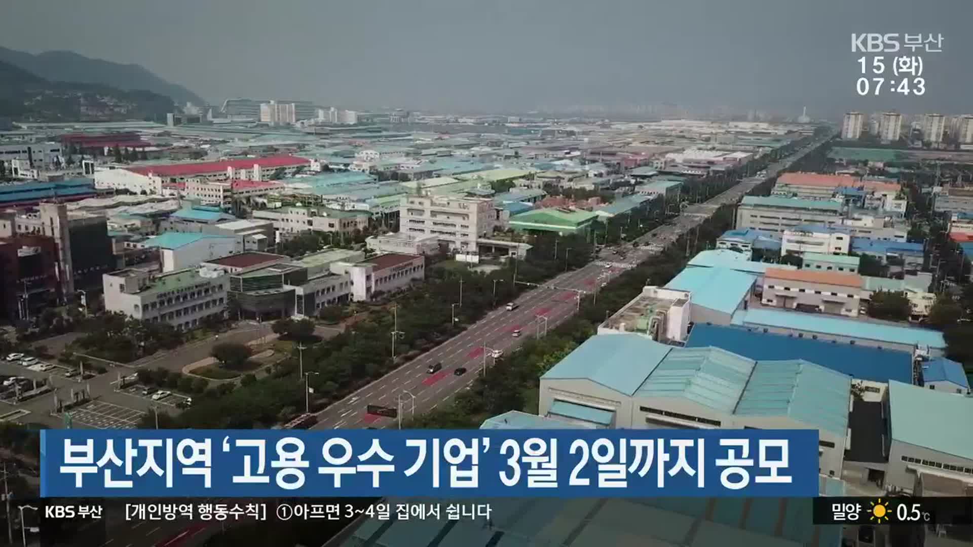 부산지역 ‘고용 우수 기업’ 3월 2일까지 공모