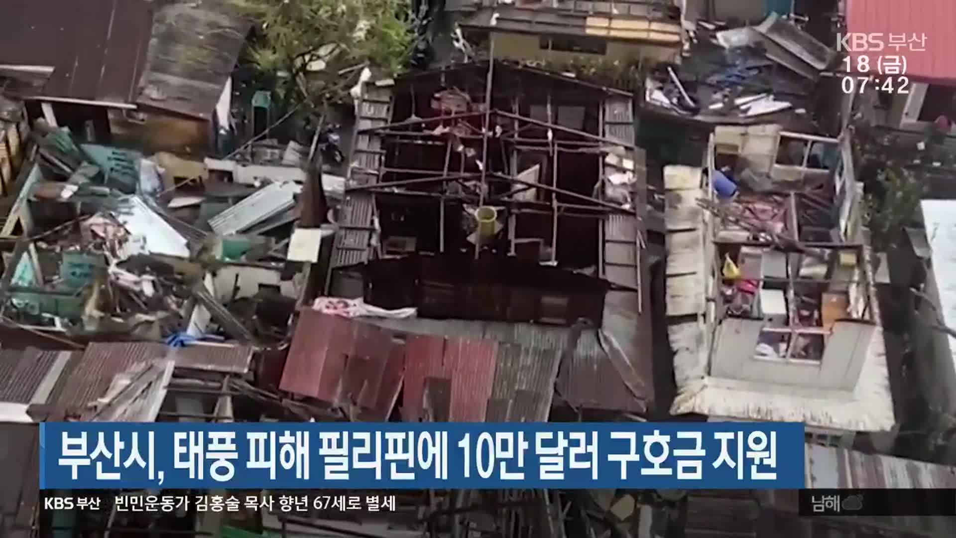 부산시, 태풍 피해 필리핀에 10만 달러 구호금 지원