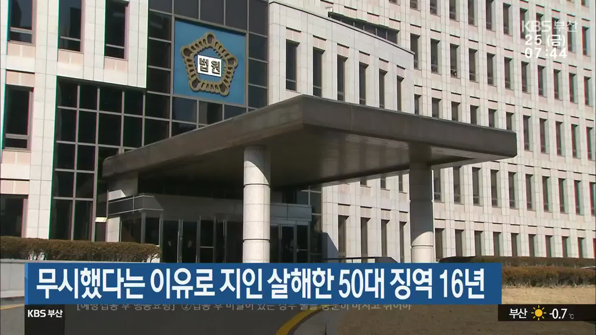 무시했다는 이유로 지인 살해한 50대 징역 16년