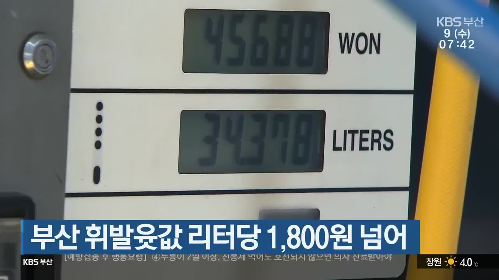 부산 휘발윳값 리터당 1,800원 넘어