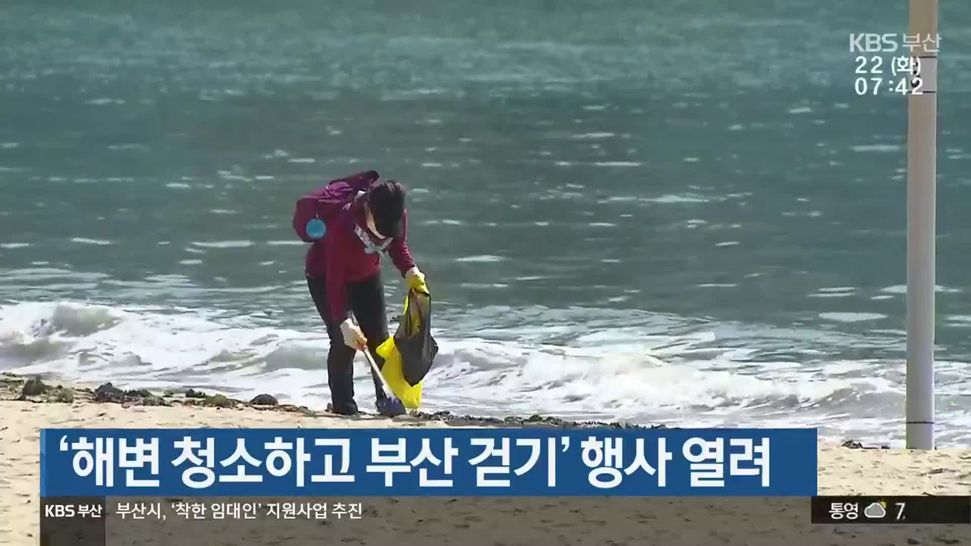 ‘해변 청소하고 부산 걷기’ 행사 열려