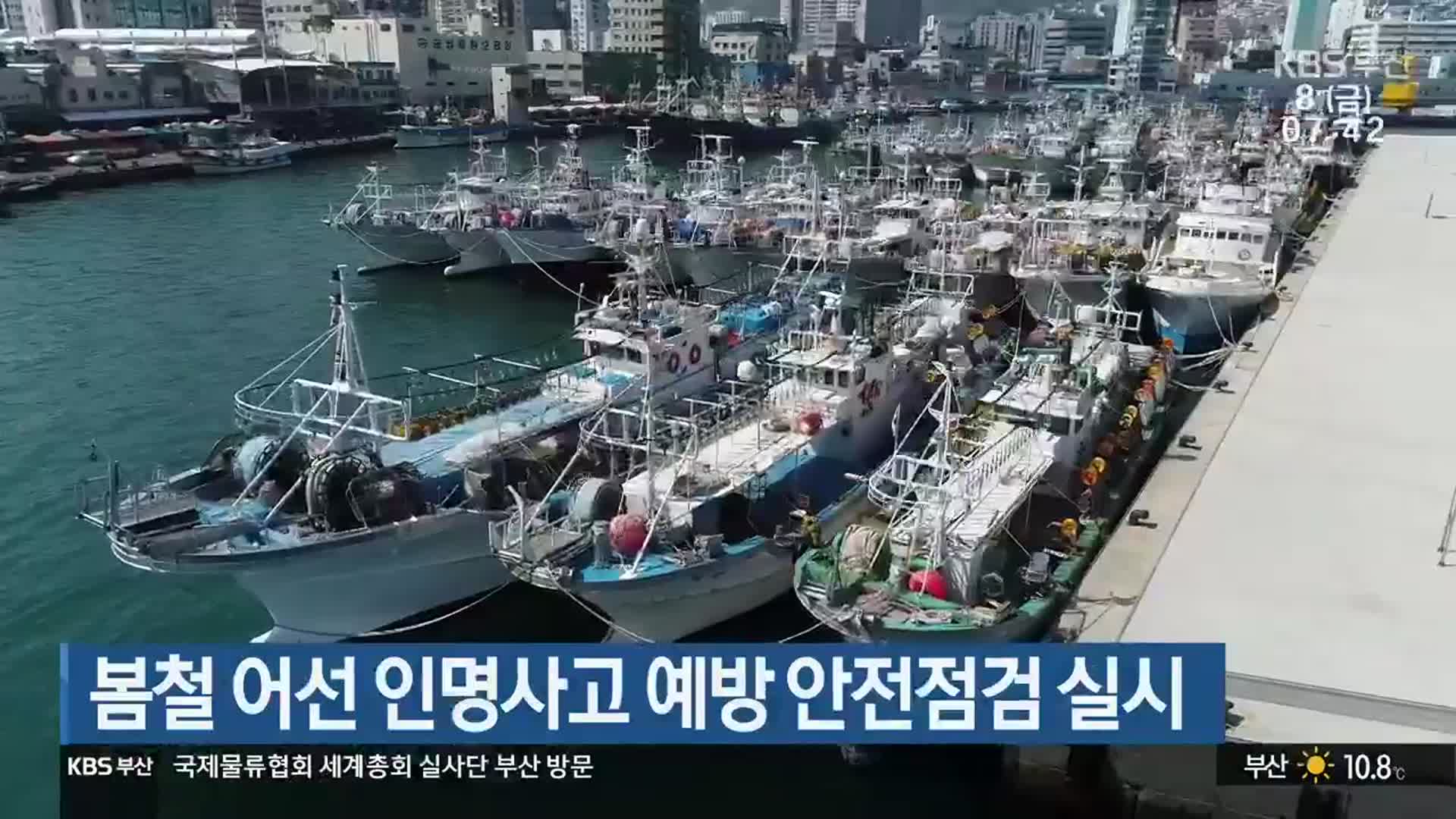 봄철 어선 인명사고 예방 안전점검 실시