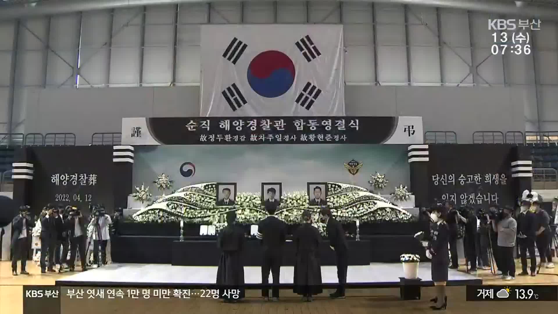 순직 해경 영결식 엄수…추락 원인 조사 시작