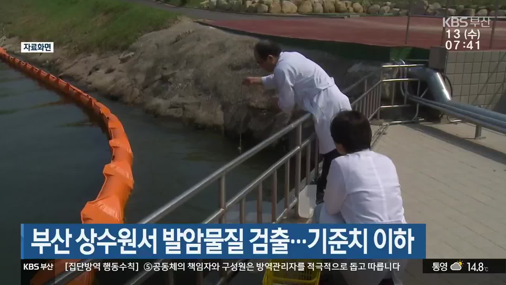 부산 상수원서 발암물질 검출…기준치 이하