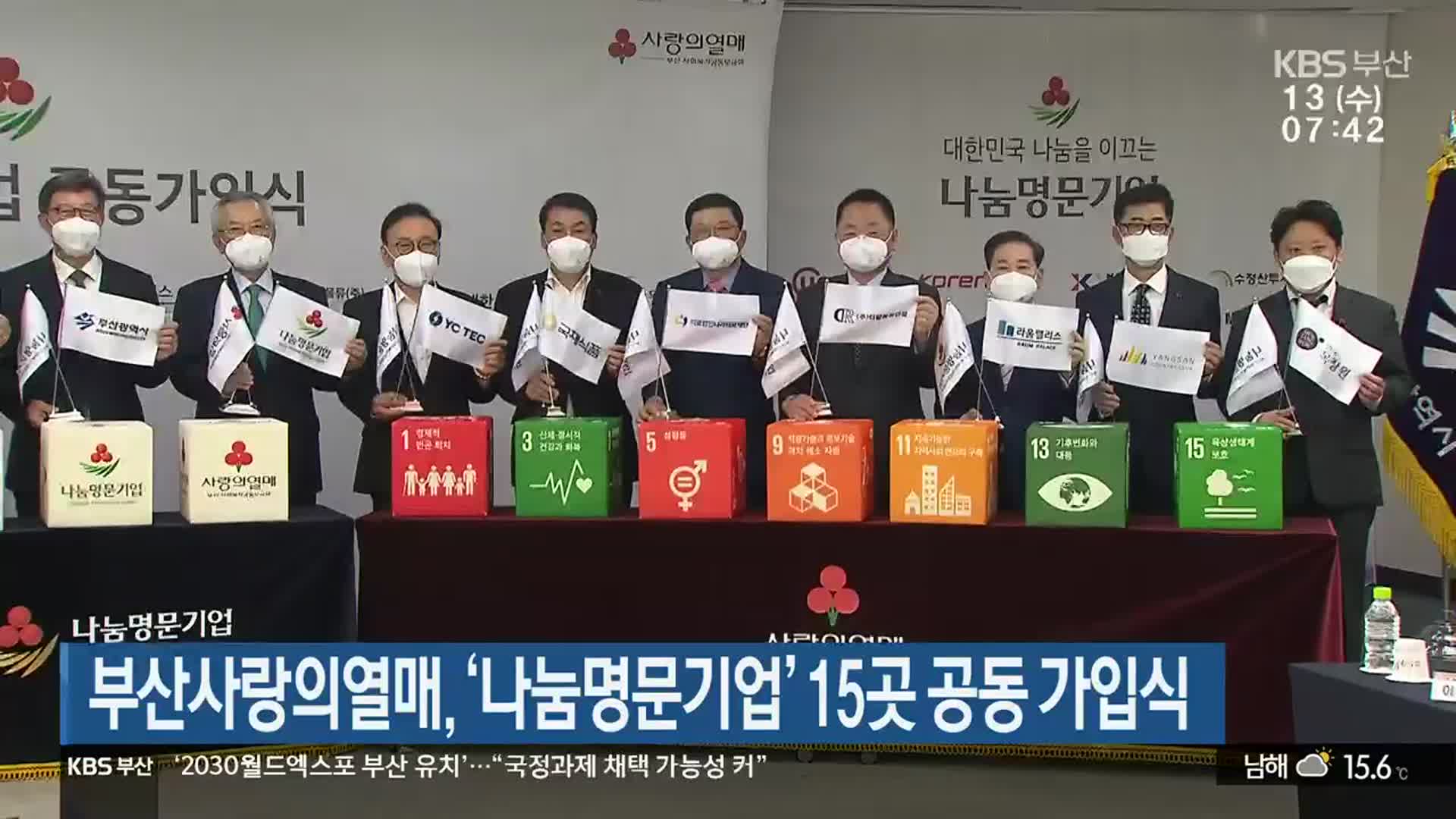 부산사랑의열매, ‘나눔명문기업’ 15곳 공동 가입식