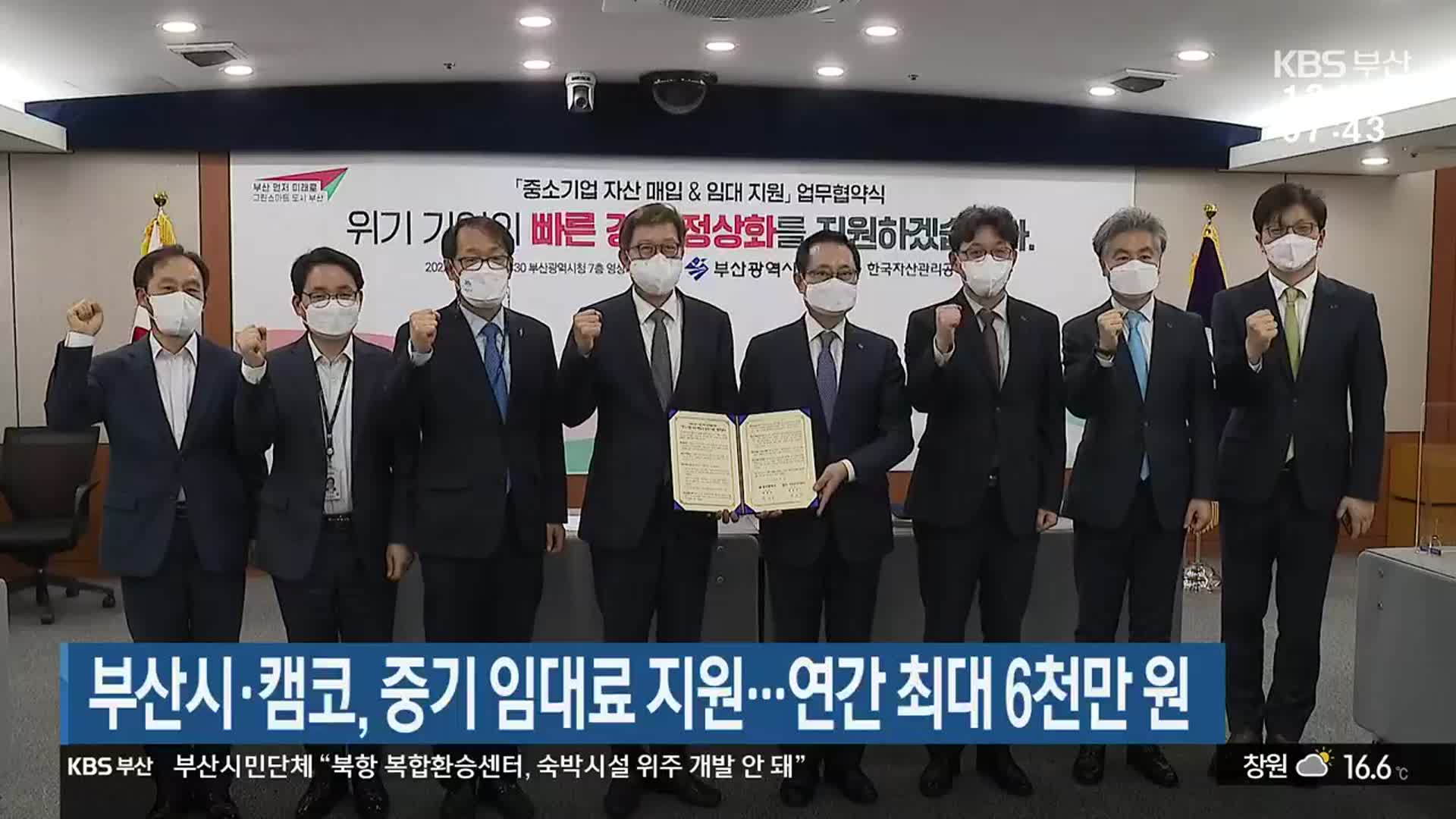 부산시·캠코, 중기 임대료 지원…연간 최대 6천만 원