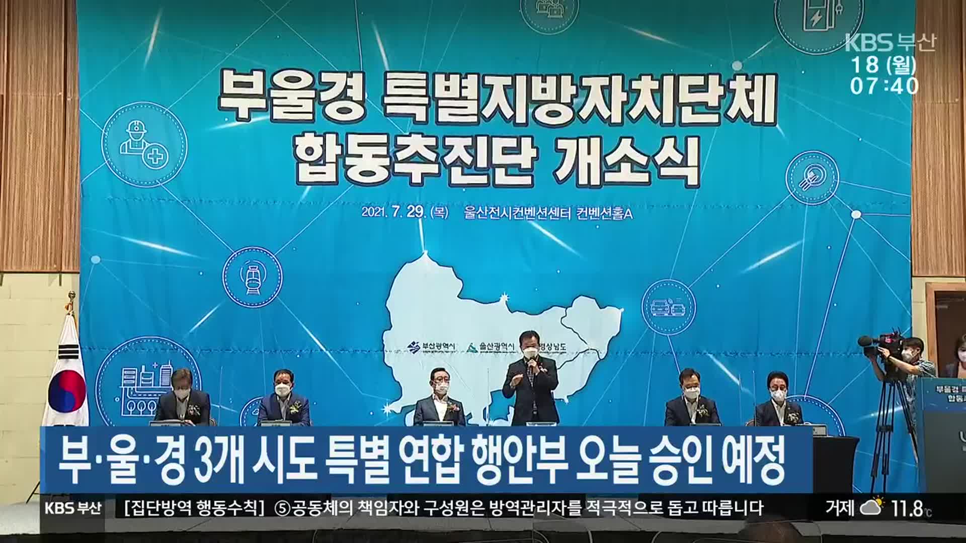 부·울·경 3개 시도 특별 연합 행안부 오늘 승인 예정  