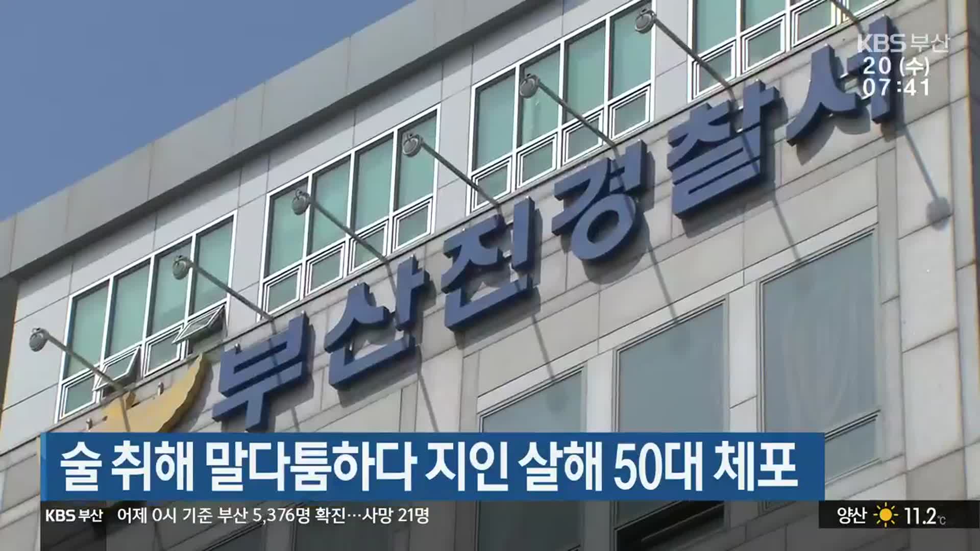 술 취해 말다툼하다 지인 살해 50대 체포