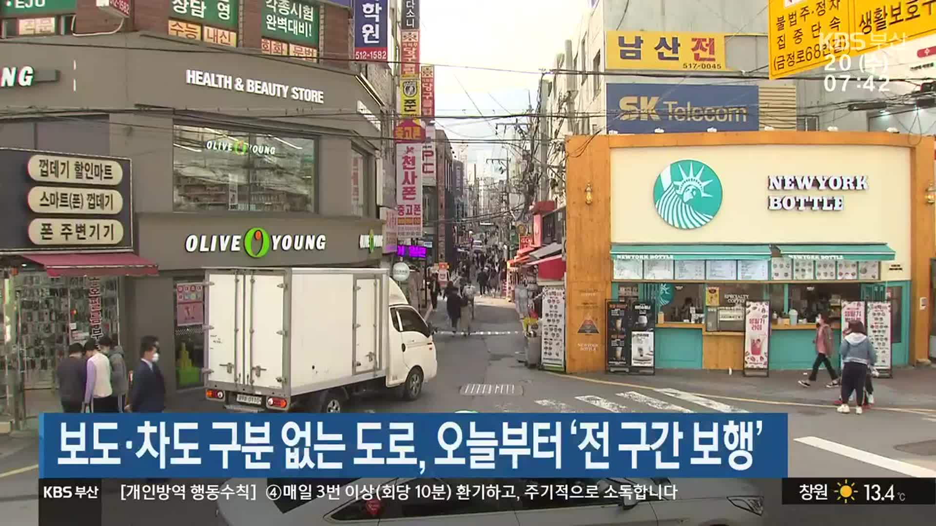 보도·차도 구분 없는 도로, 오늘부터 ‘전 구간 보행’