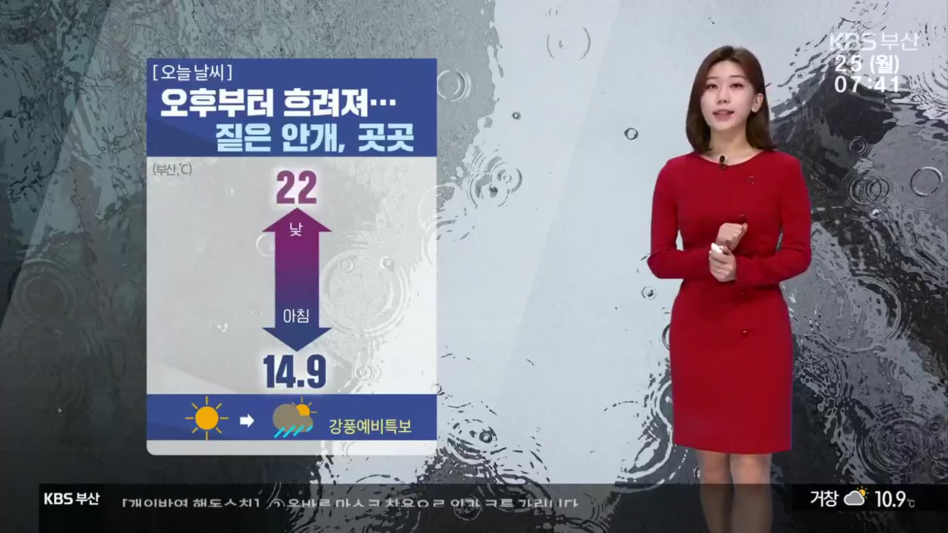 [날씨] 부산 밤부터 강풍 동반 ‘비’…곳곳 짙은 안개