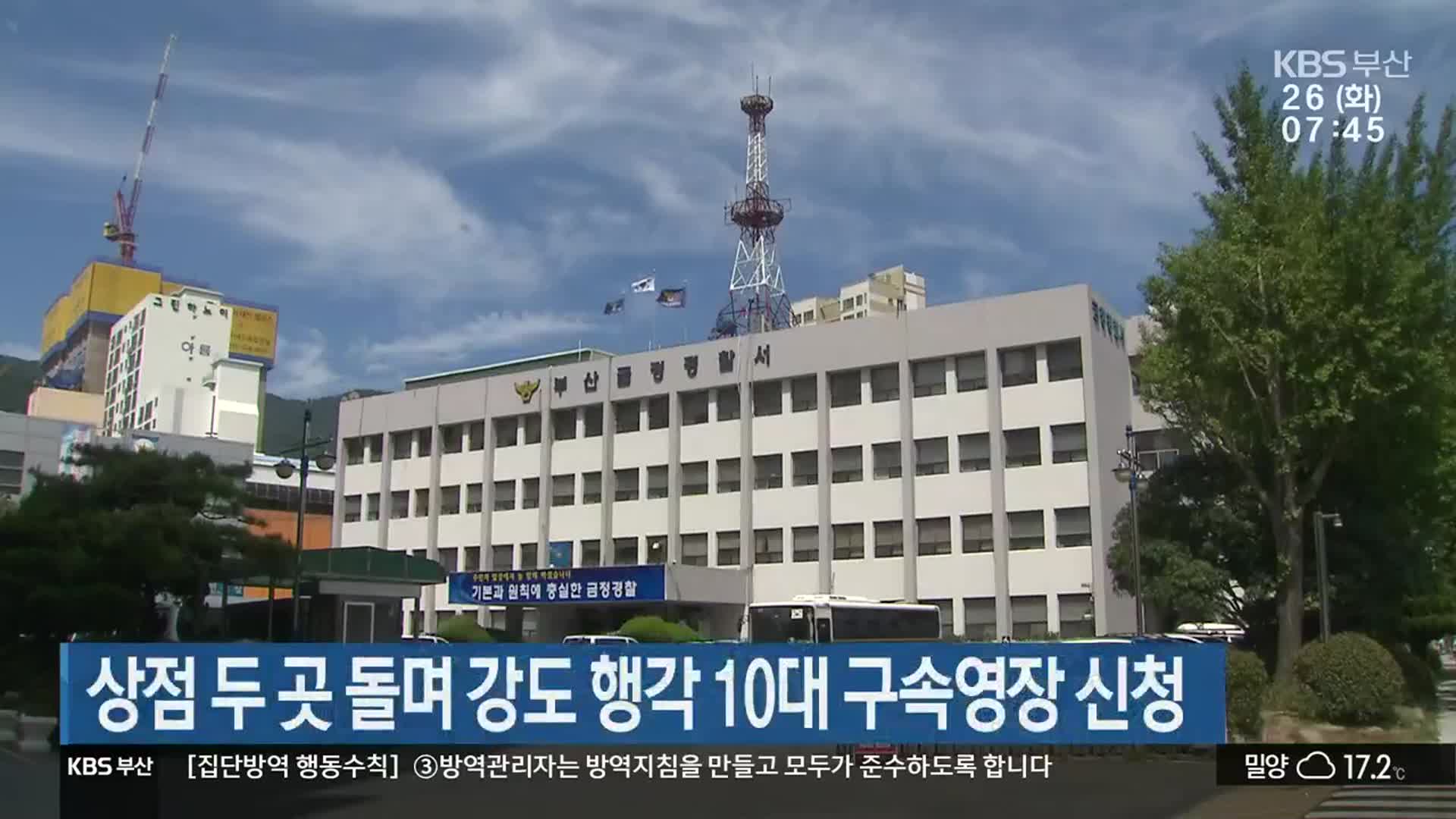 상점 두 곳 돌며 강도 행각 10대 구속영장 신청