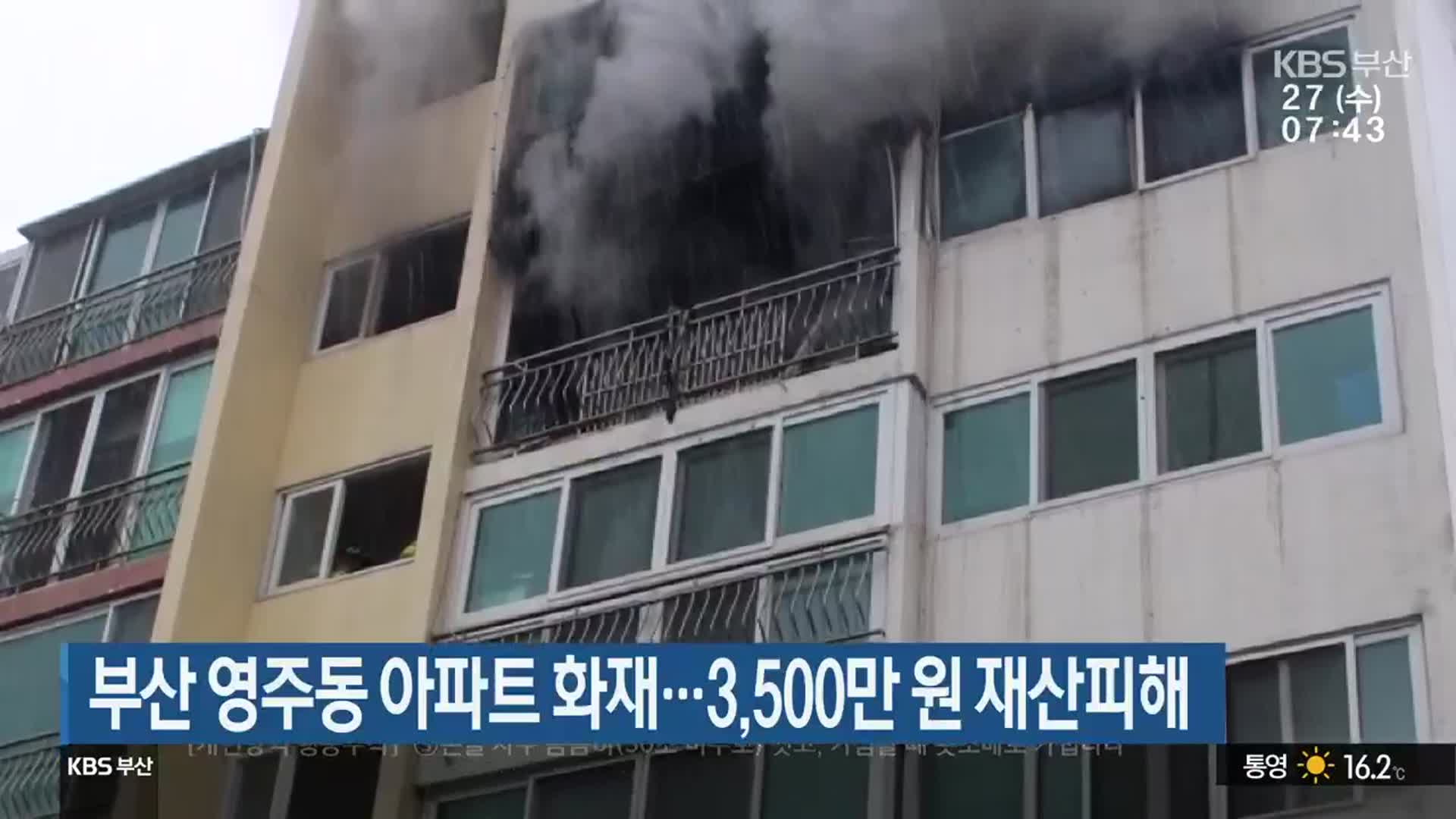 부산 영주동 아파트 화재…3,500만 원 재산피해