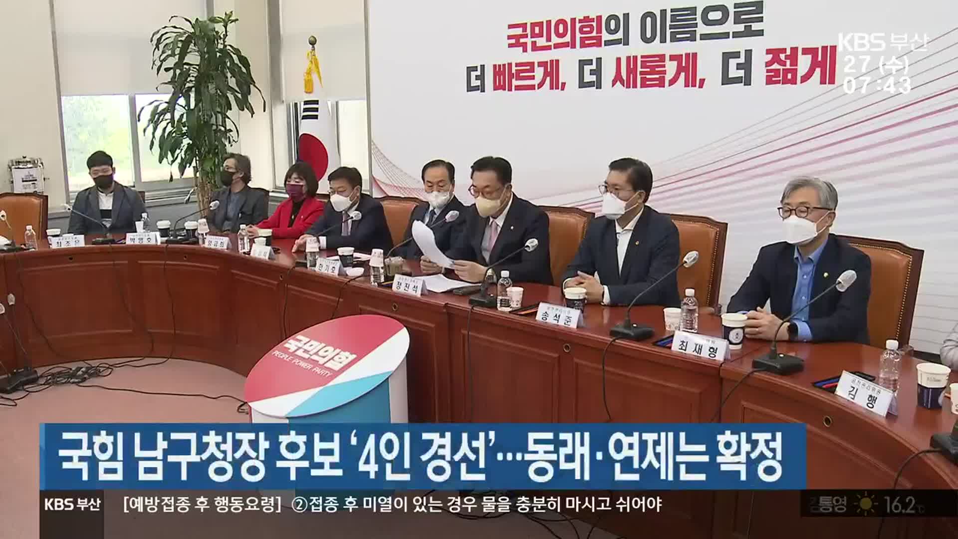 국힘 남구청장 후보 ‘4인 경선’…동래·연제는 확정